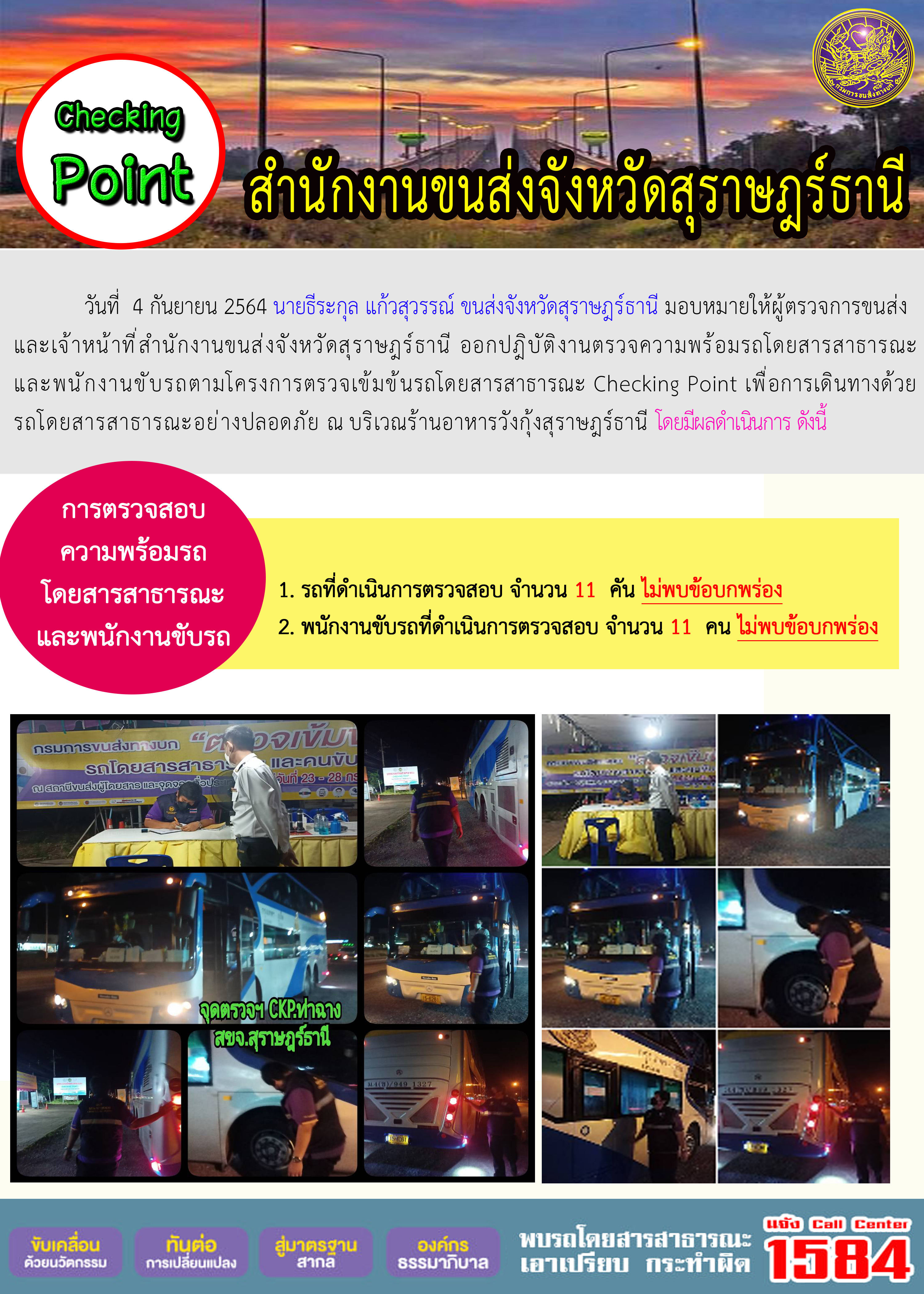 การตรวจสอบความพร้อมรถโดยสารสาธารณะและพนักงานขับรถ วันที่ 4 กันยายน 2564