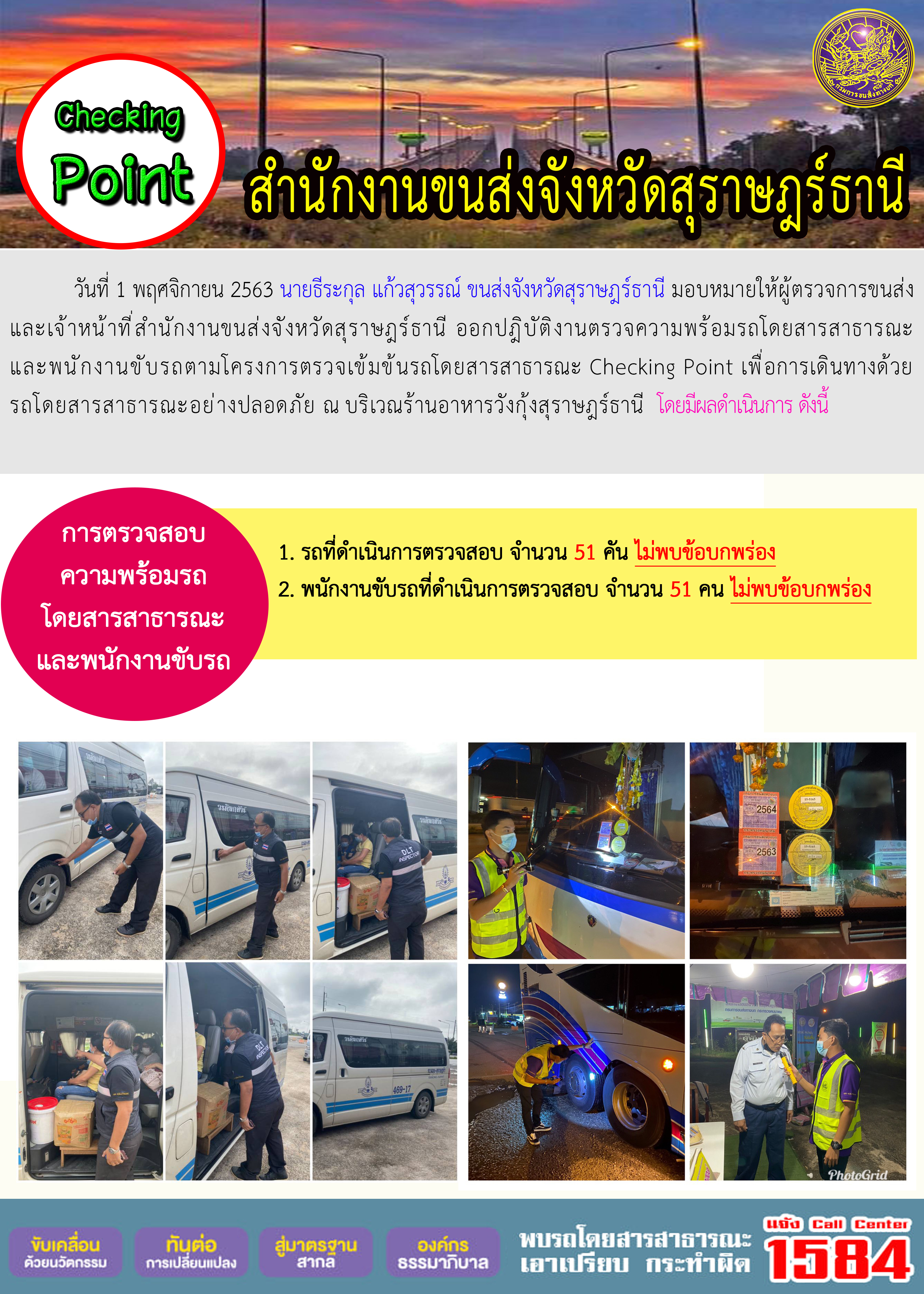 CHECKING POINT ระยะที่ 2 ผลการตรวจสอบรถและพนักงานขับรถ ณ จุดตรวจ (Checking Point)