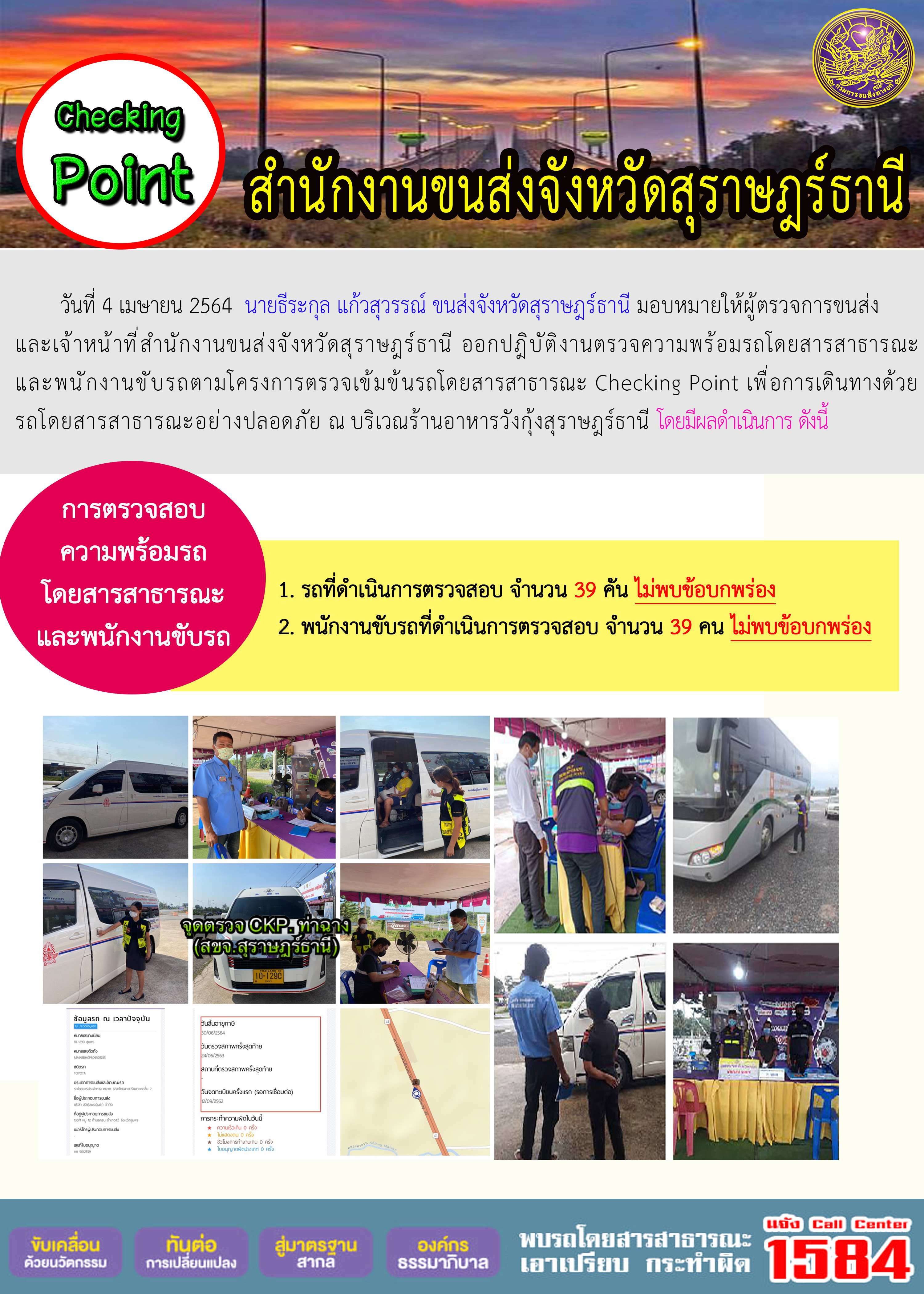 CHECKING POINT ระยะที่ 2 ผลการตรวจสอบรถและพนักงานขับรถ ณ จุดตรวจ (Checking Point) 