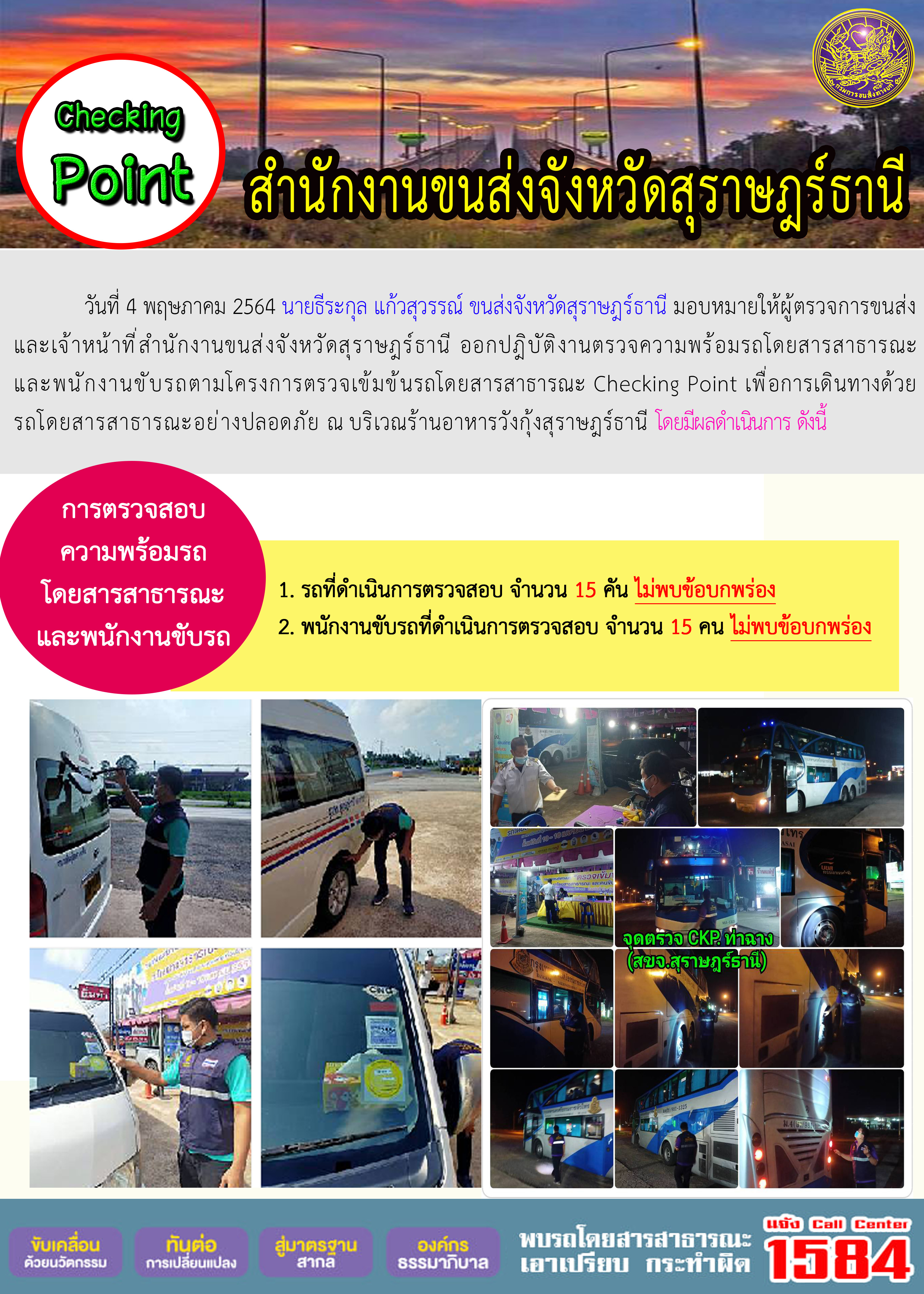 CHECKING POINT ระยะที่ 2 ผลการตรวจสอบรถและพนักงานขับรถ ณ จุดตรวจ (Checking Point) 