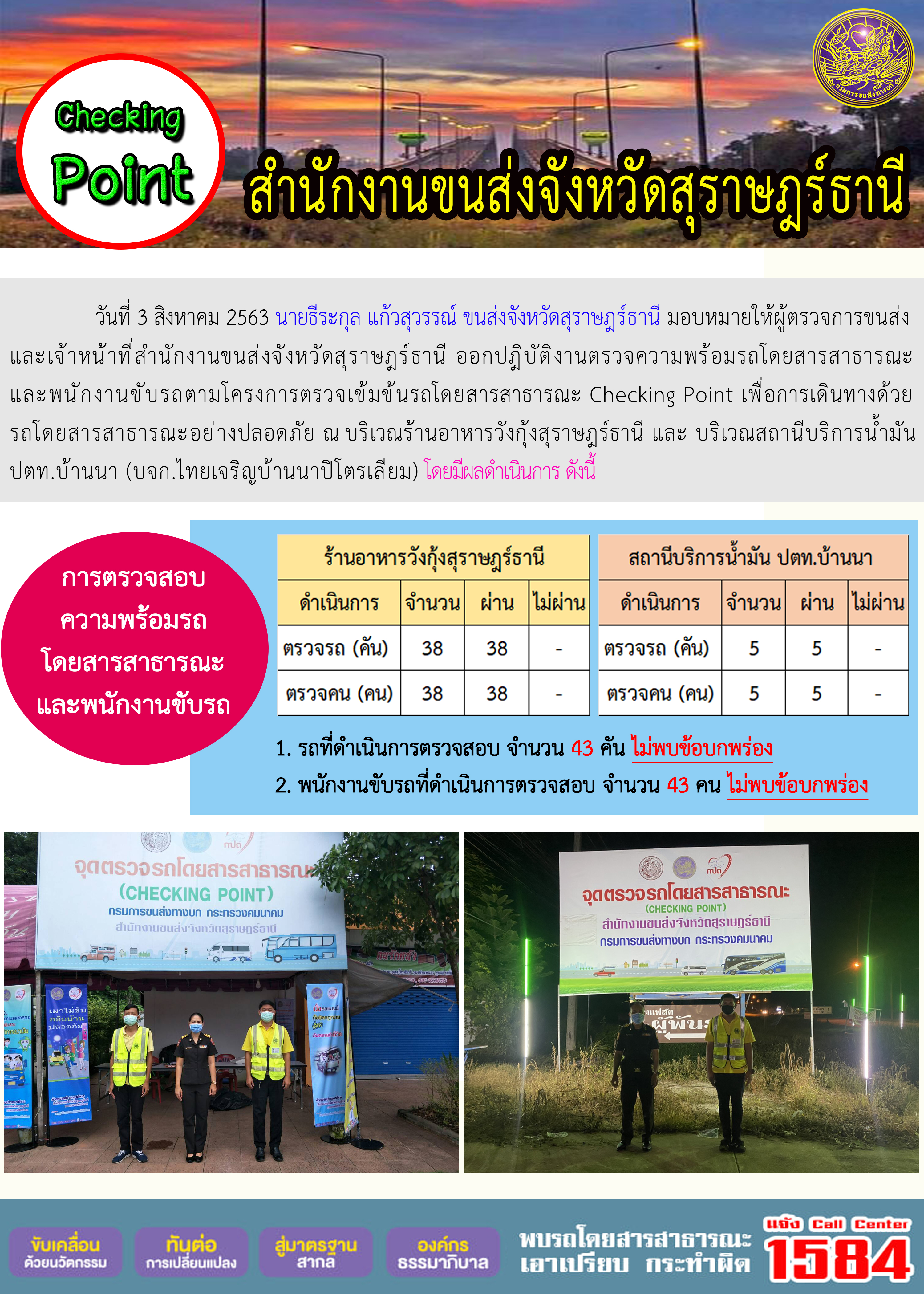 CHECKING POINT ระยะที่ 2 ผลการตรวจสอบรถและพนักงานขับรถ ณ จุดตรวจ (Checking Point) 