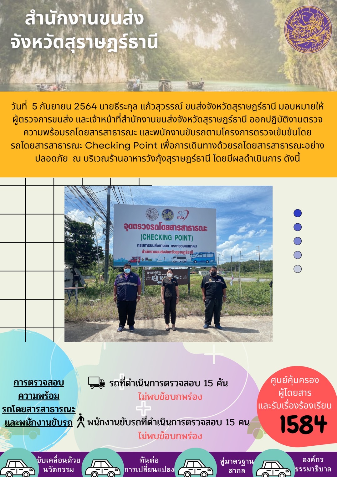 การตรวจสอบความพร้อมรถโดยสารสาธารณะและพนักงานขับรถ วันที่ 5 กันยายน 2564