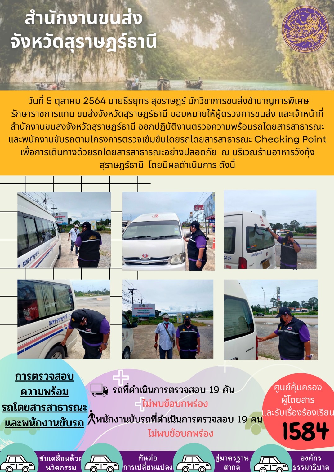 การตรวจสอบความพร้อมรถโดยสารสาธารณะและพนักงานขับรถ วันที่ 5 ตุลาคม 2564