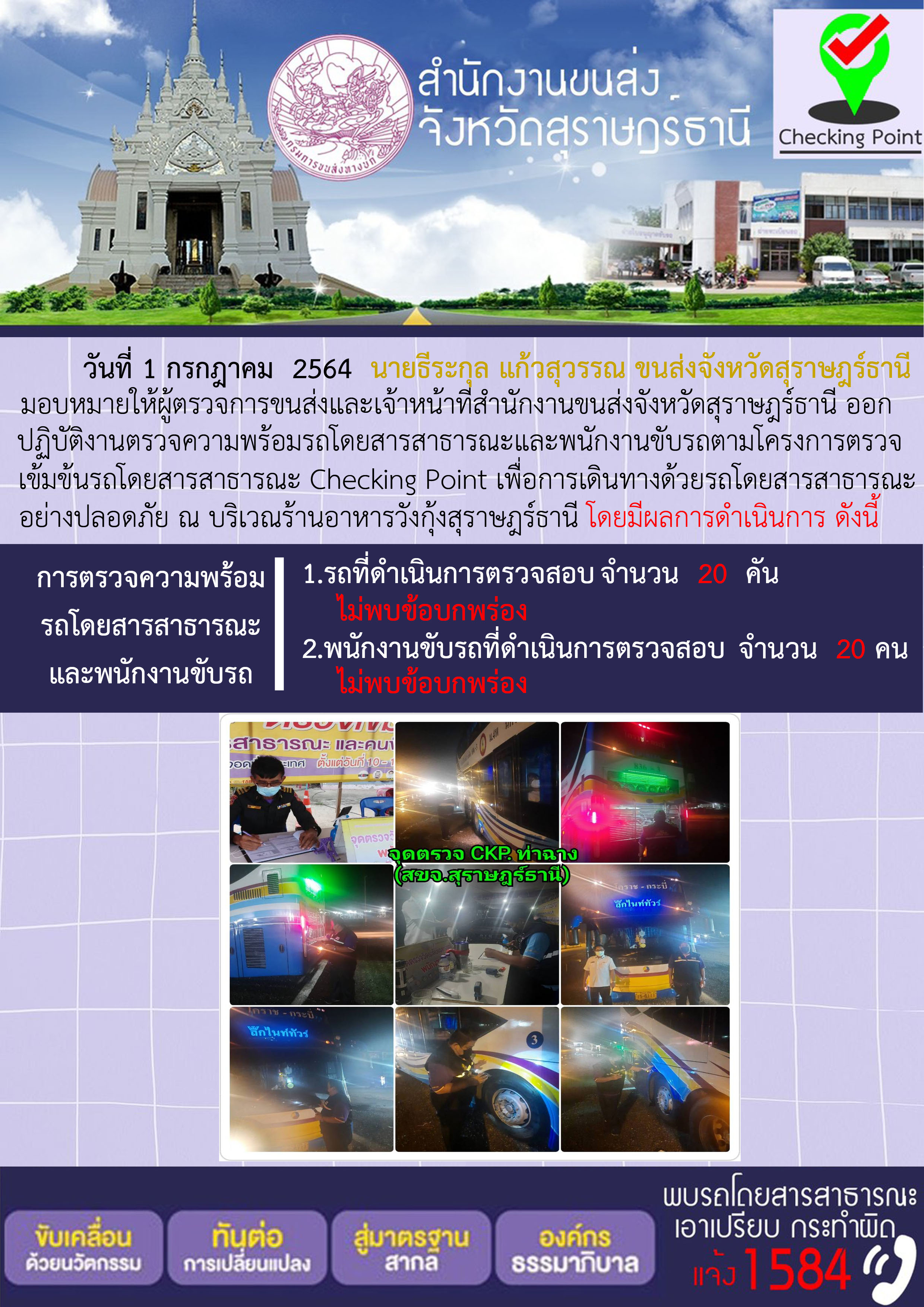 การตรวจสอบความพร้อมรถโดยสารสาธารณะและพนักงานขับรถ วันที่  1 กรกฎาคม 2564