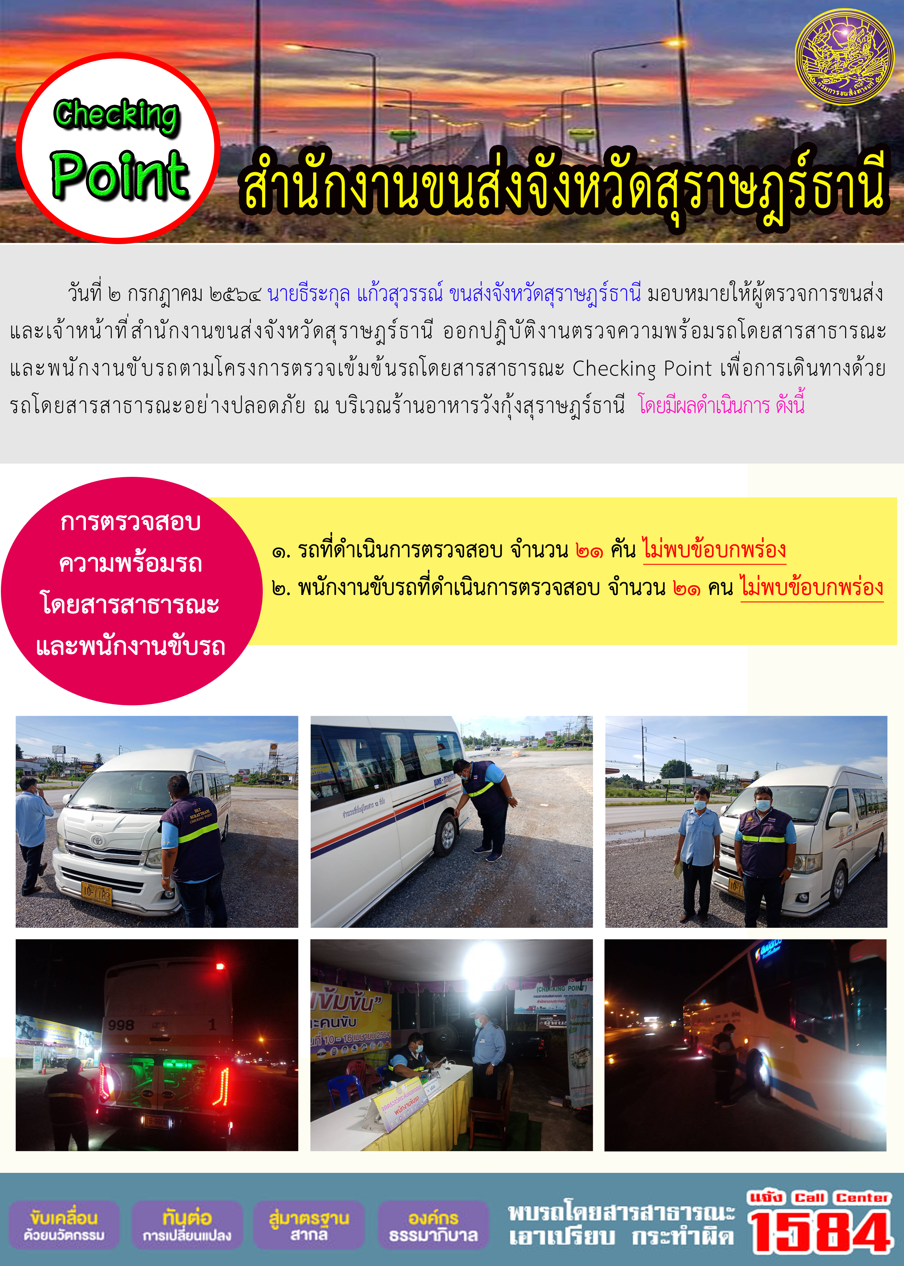 การตรวจสอบความพร้อมรถโดยสารสาธารณะและพนักงานขับรถ วันที่ 2 กรกฎาคม 2564