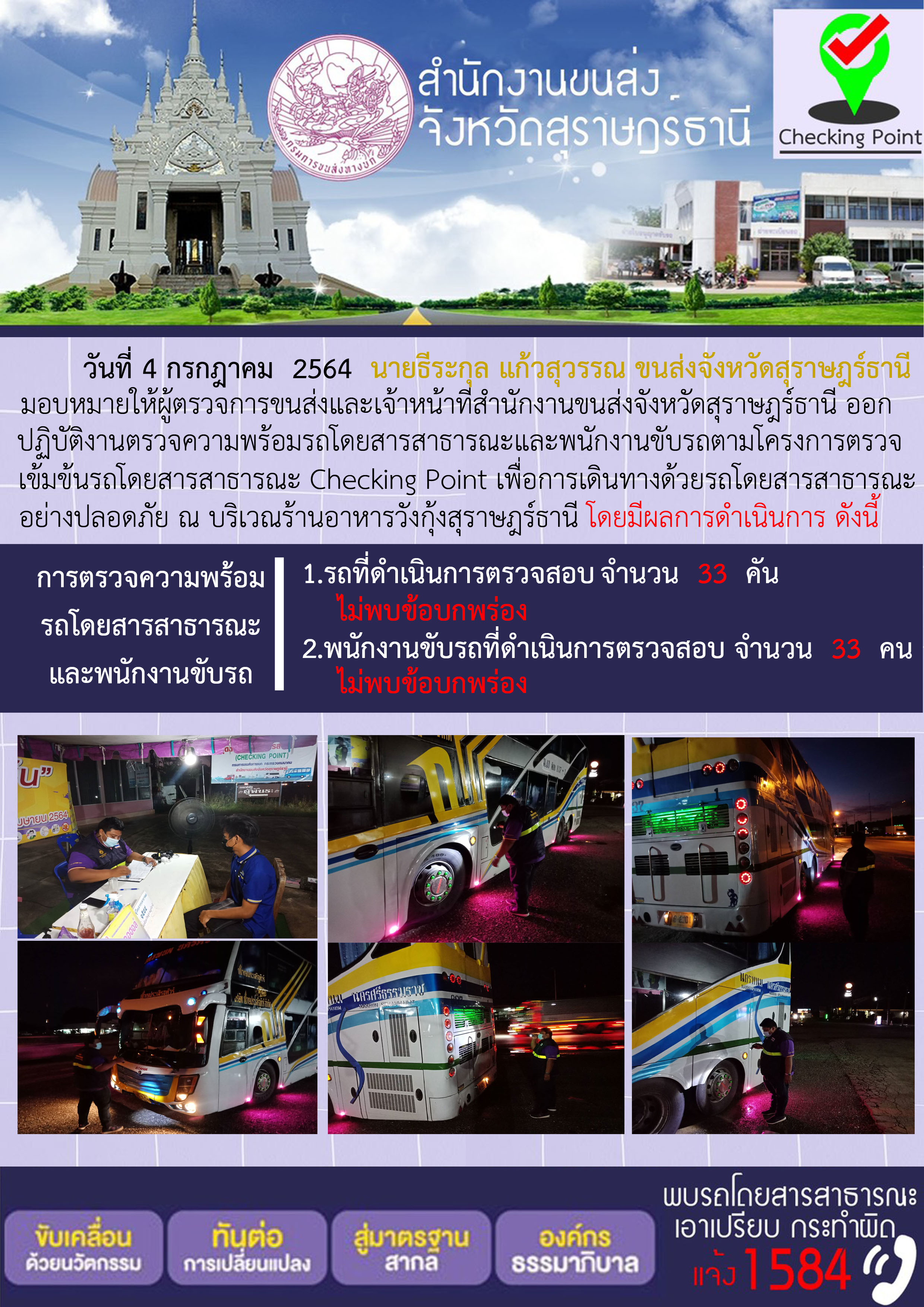 การตรวจสอบความพร้อมรถโดยสารสาธารณะและพนักงานขับรถ วันที่  4 กรกฎาคม 2564