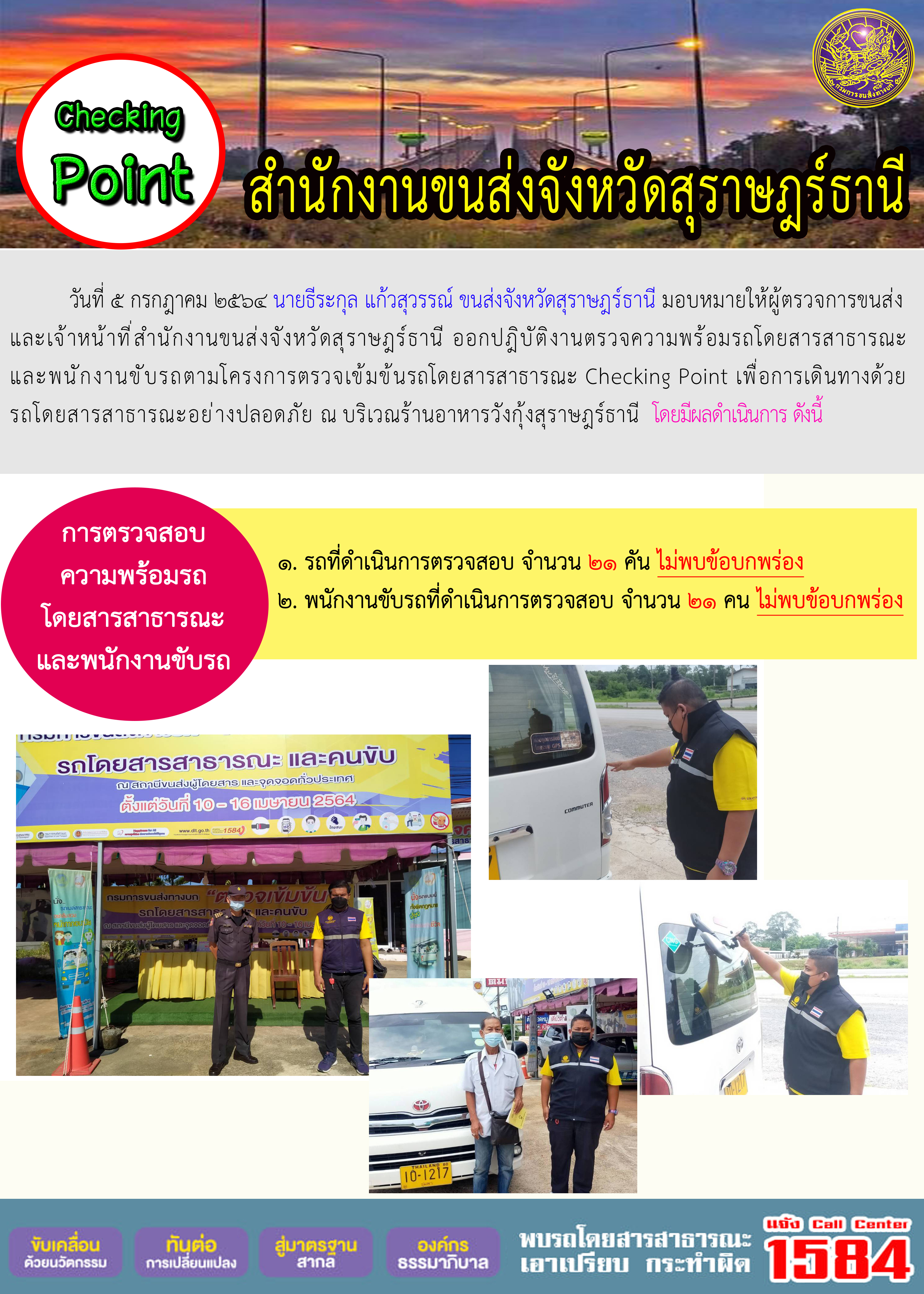 การตรวจสอบความพร้อมรถโดยสารสาธารณะและพนักงานขับรถ วันที่ 5 กรกฎาคม 2564