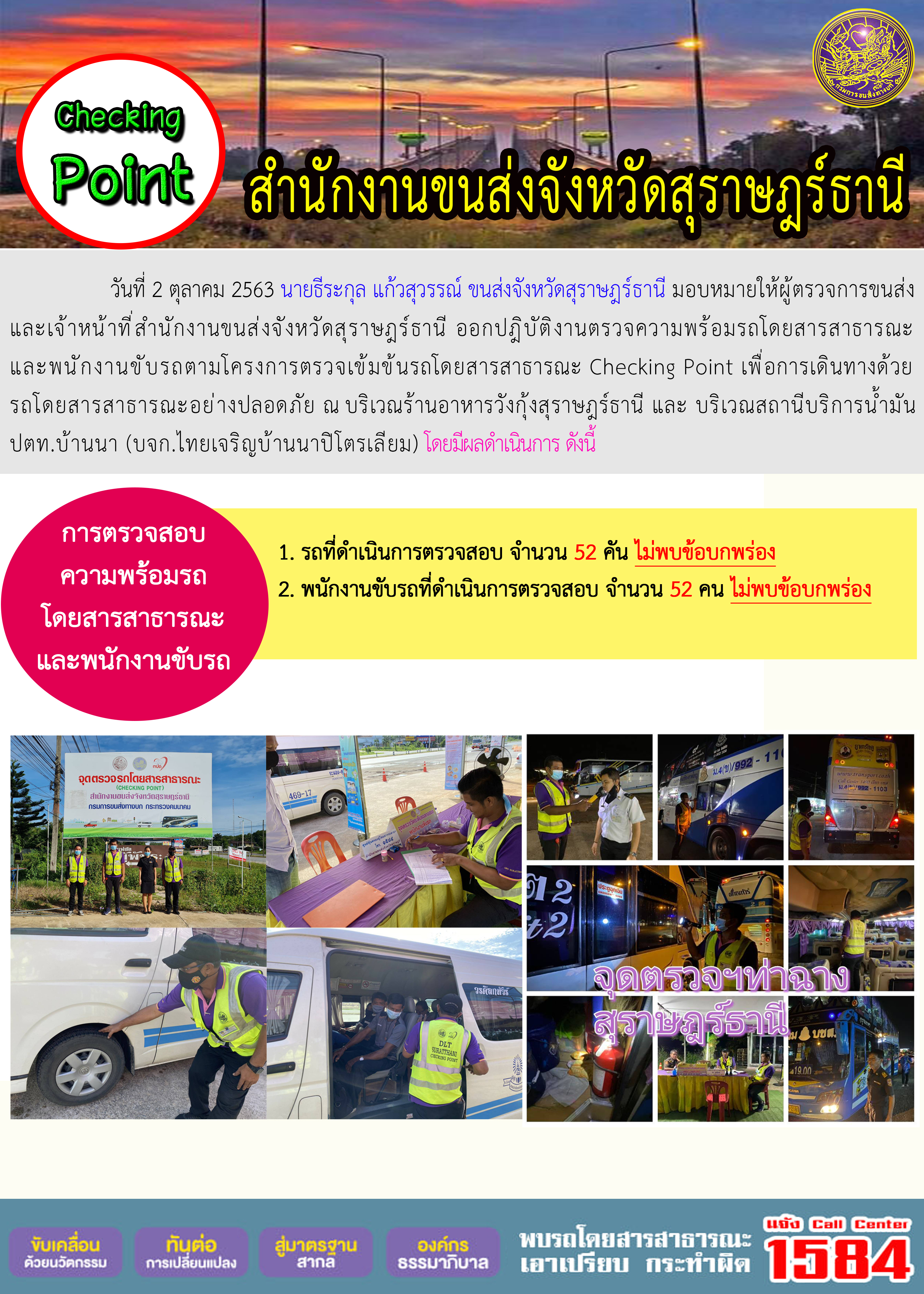 CHECKING POINT ระยะที่ 2 ผลการตรวจสอบรถและพนักงานขับรถ ณ จุดตรวจ (Checking Point) 