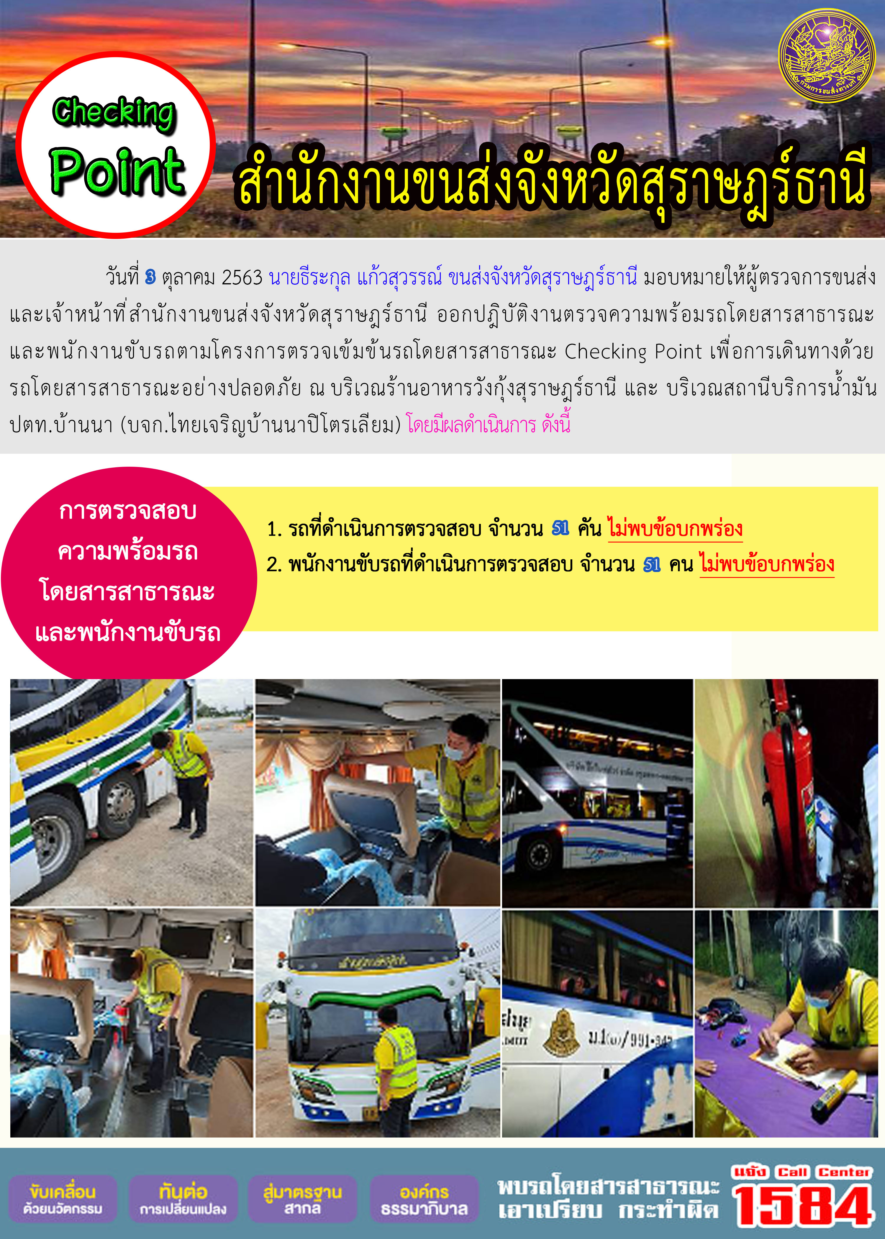  CHECKING POINT ระยะที่ 2 ผลการตรวจสอบรถและพนักงานขับรถ ณ จุดตรวจ (Checking Point) 