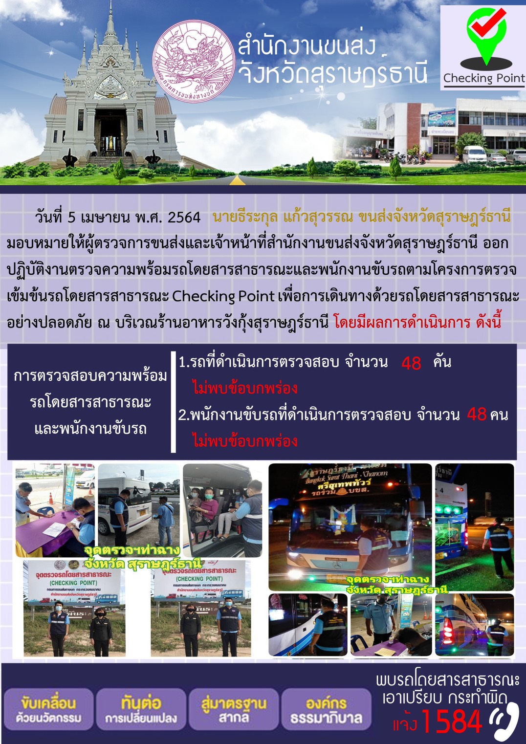 CHECKING POINT ระยะที่ 2 ผลการตรวจสอบรถและพนักงานขับรถ ณ จุดตรวจ (Checking Point) 