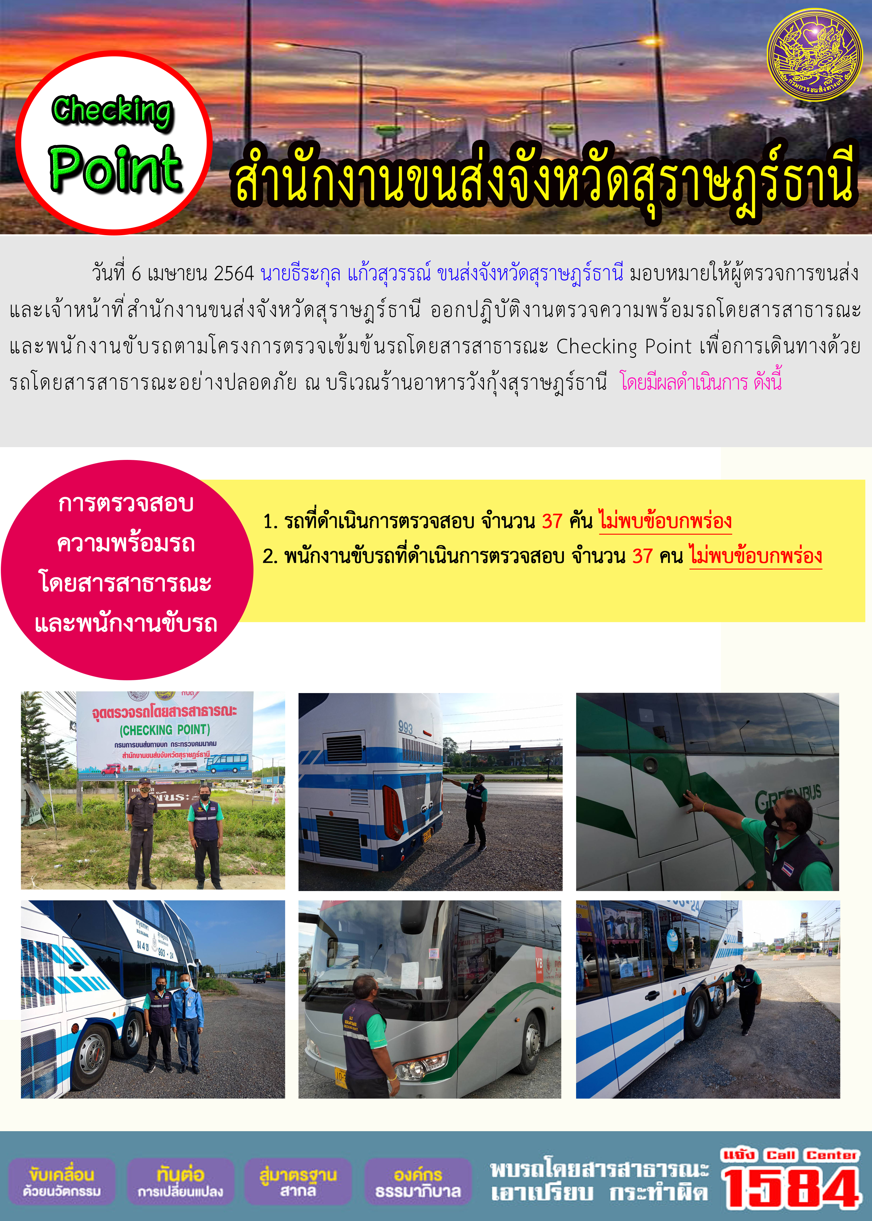 CHECKING POINT ระยะที่ 2 ผลการตรวจสอบรถและพนักงานขับรถ ณ จุดตรวจ (Checking Point) 