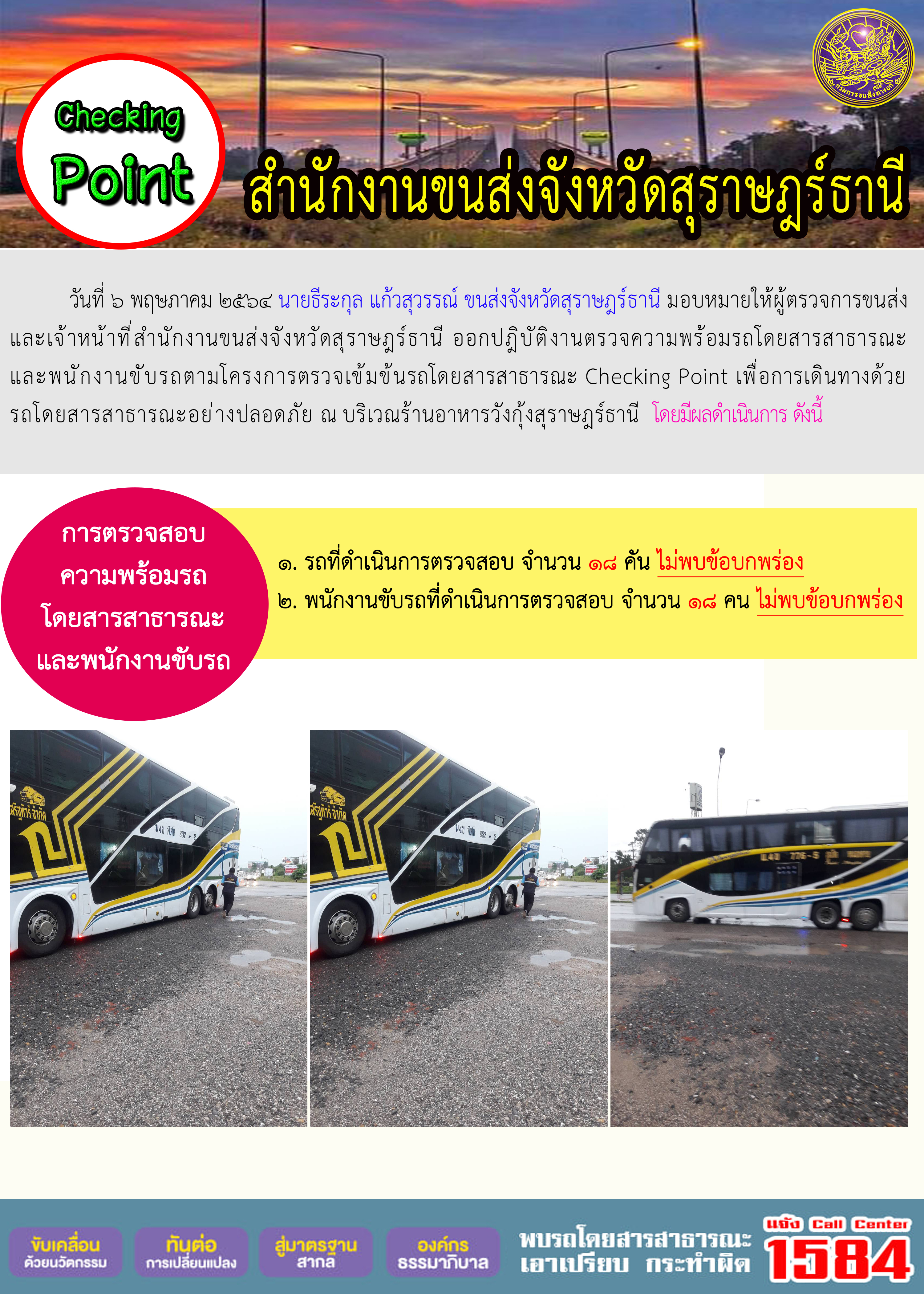 CHECKING POINT ระยะที่ 2 ผลการตรวจสอบรถและพนักงานขับรถ ณ จุดตรวจ (Checking Point) 