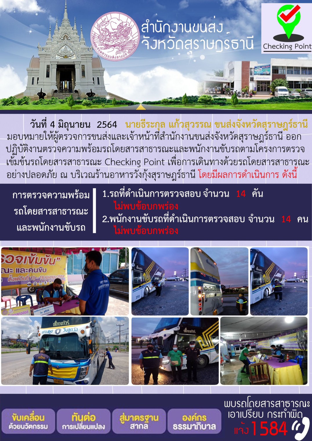 การตรวจสอบความพร้อมรถโดยสารสาธารณะและพนักงานขับรถ