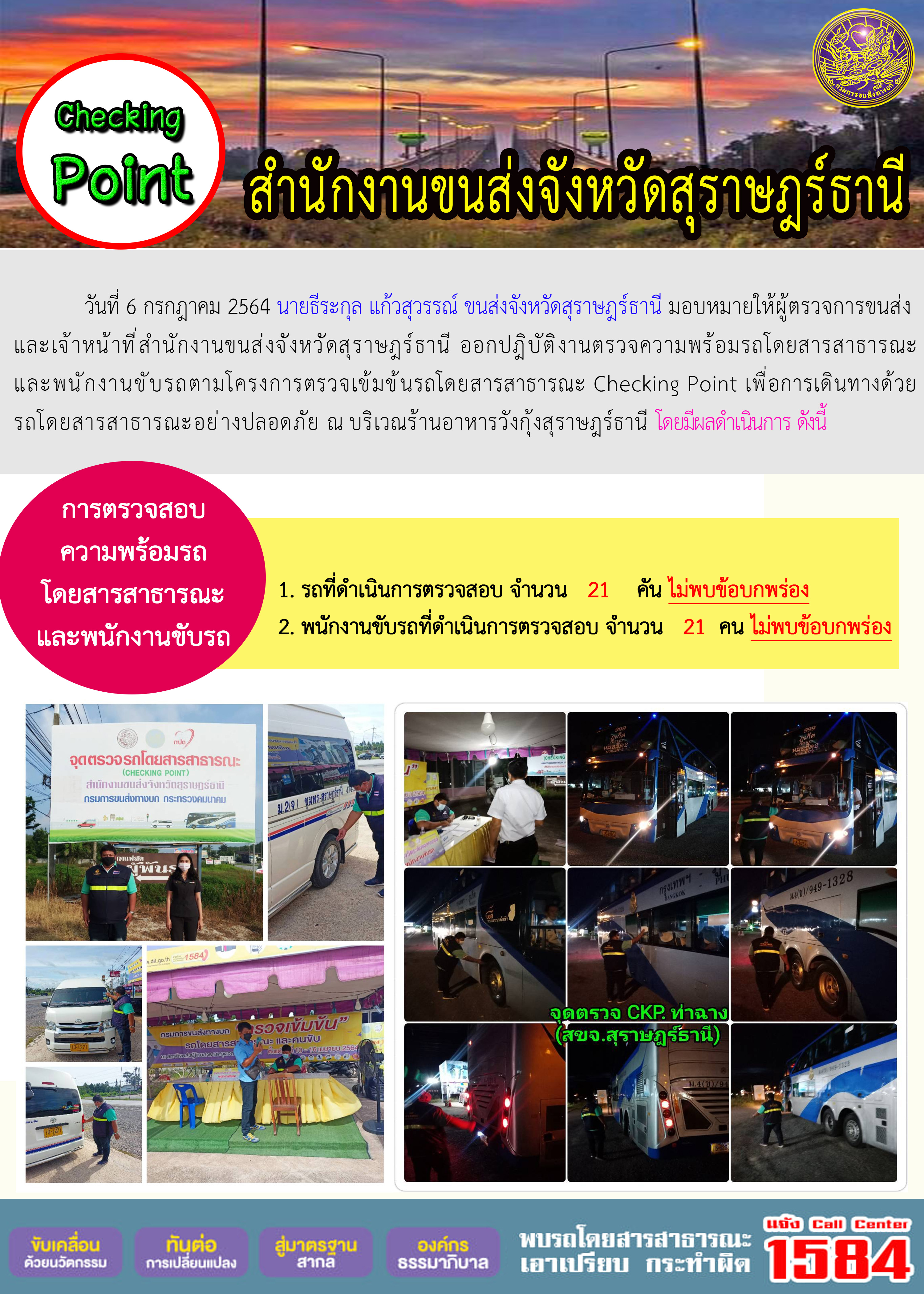 การตรวจสอบความพร้อมรถโดยสารสาธารณะและพนักงานขับรถ วันที่ 6 กรกฎาคม 2564