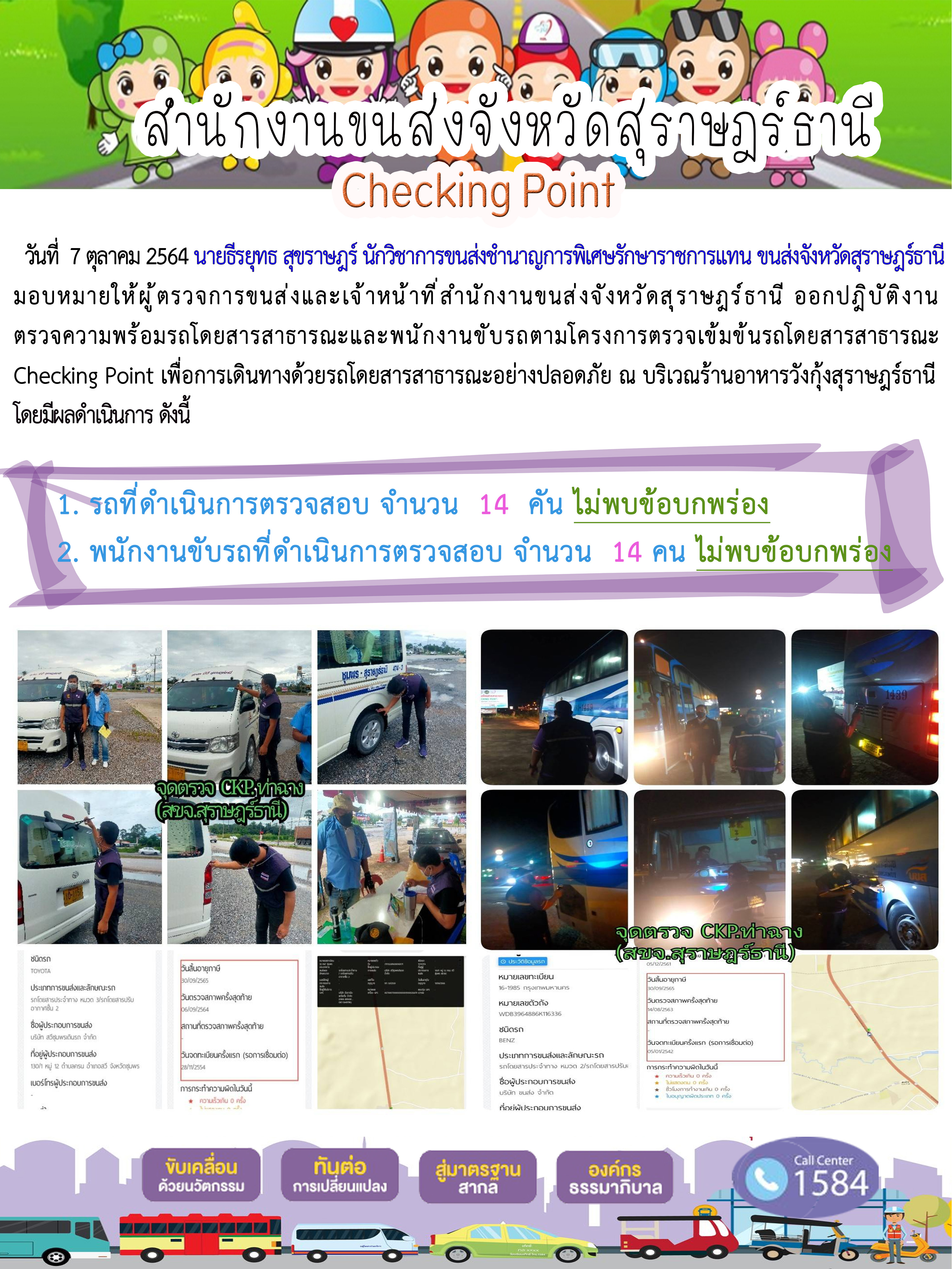 การตรวจสอบความพร้อมรถโดยสารสาธารณะและพนักงานขับรถ วันที่ 7 ตุลาคม 2564