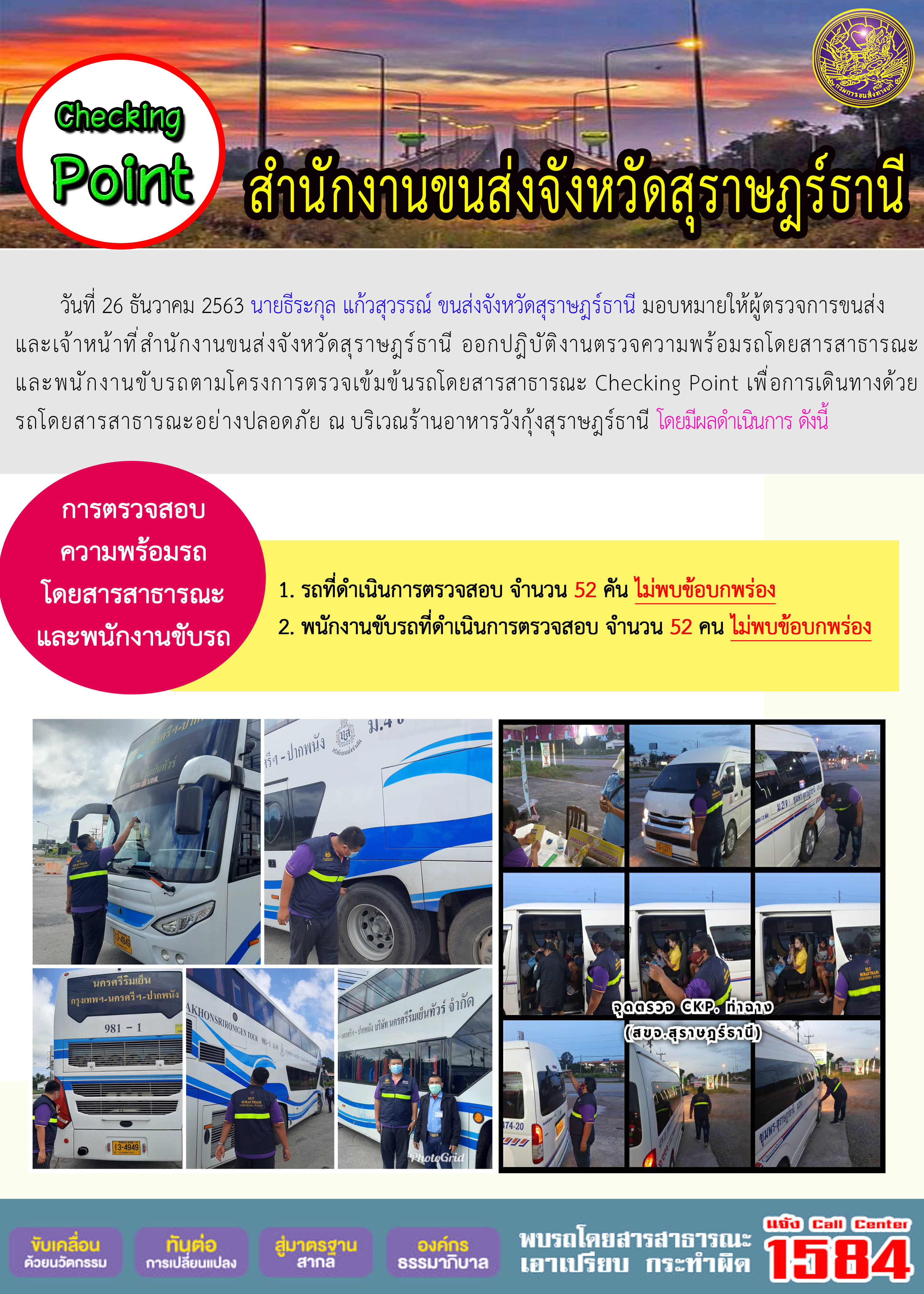 CHECKING POINT ระยะที่ 2 ผลการตรวจสอบรถและพนักงานขับรถ ณ จุดตรวจ (Checking Point)