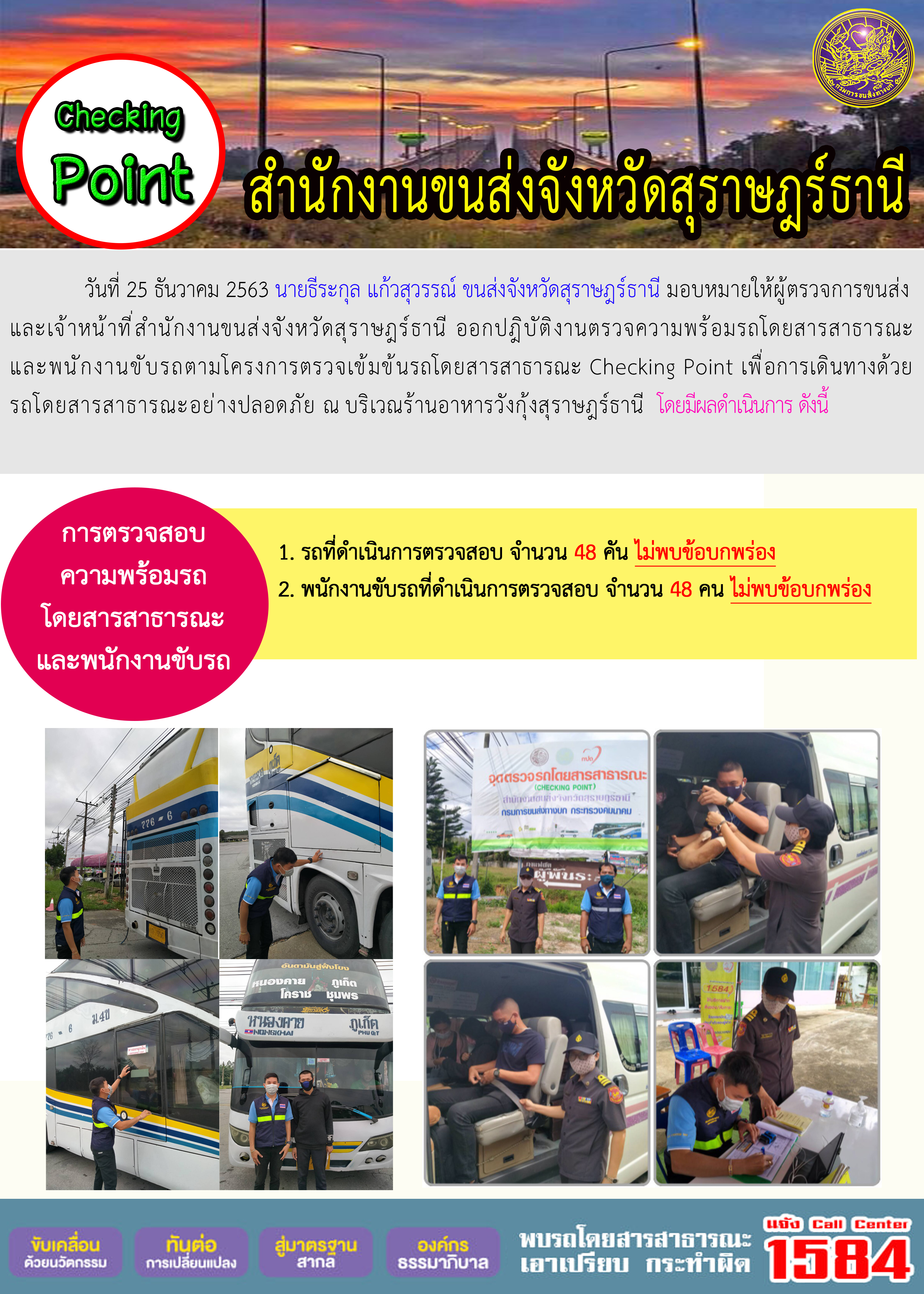 CHECKING POINT ระยะที่ 2 ผลการตรวจสอบรถและพนักงานขับรถ ณ จุดตรวจ (Checking Point)