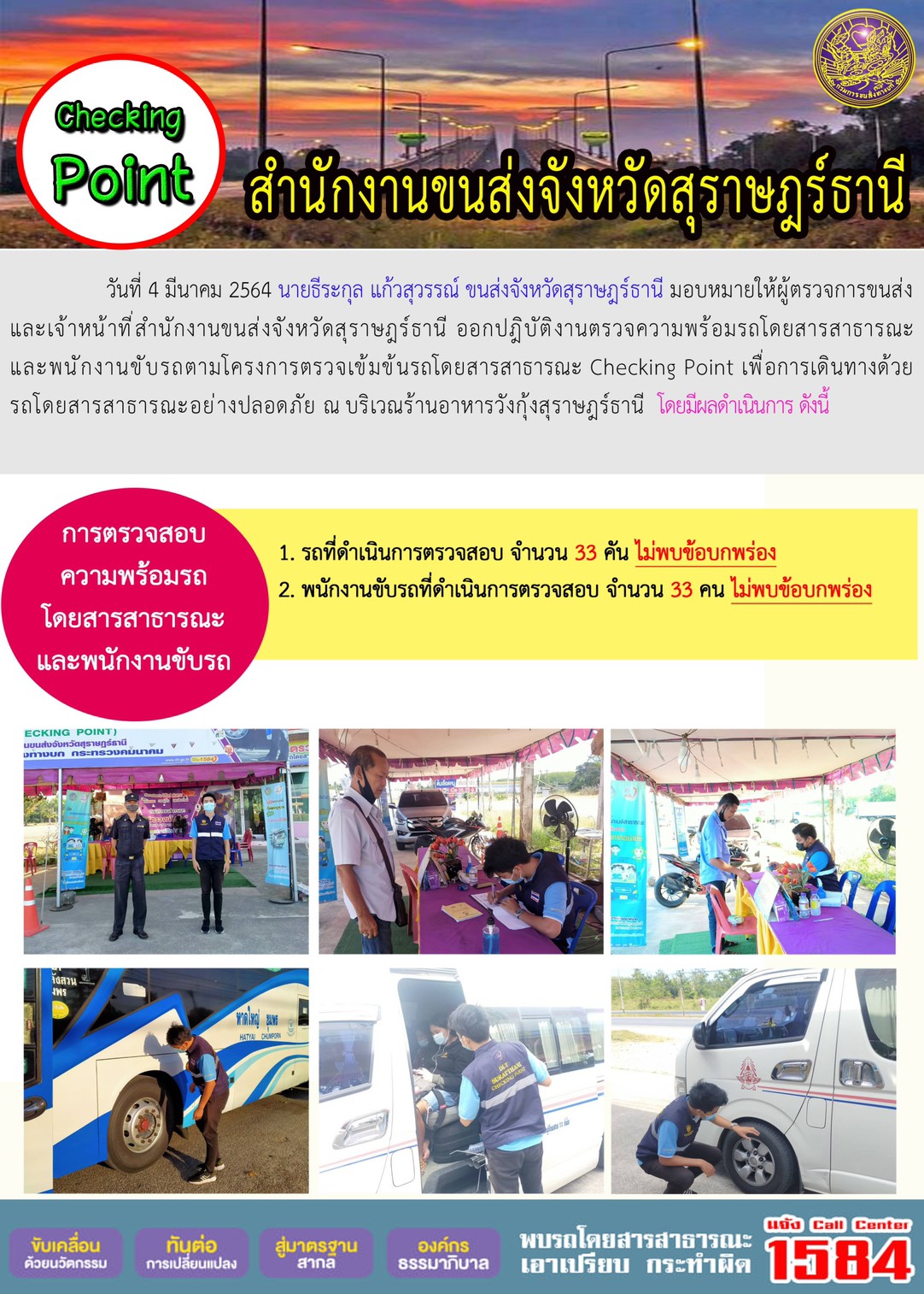 CHECKING POINT ระยะที่ 2 ผลการตรวจสอบรถและพนักงานขับรถ ณ จุดตรวจ (Checking Point)