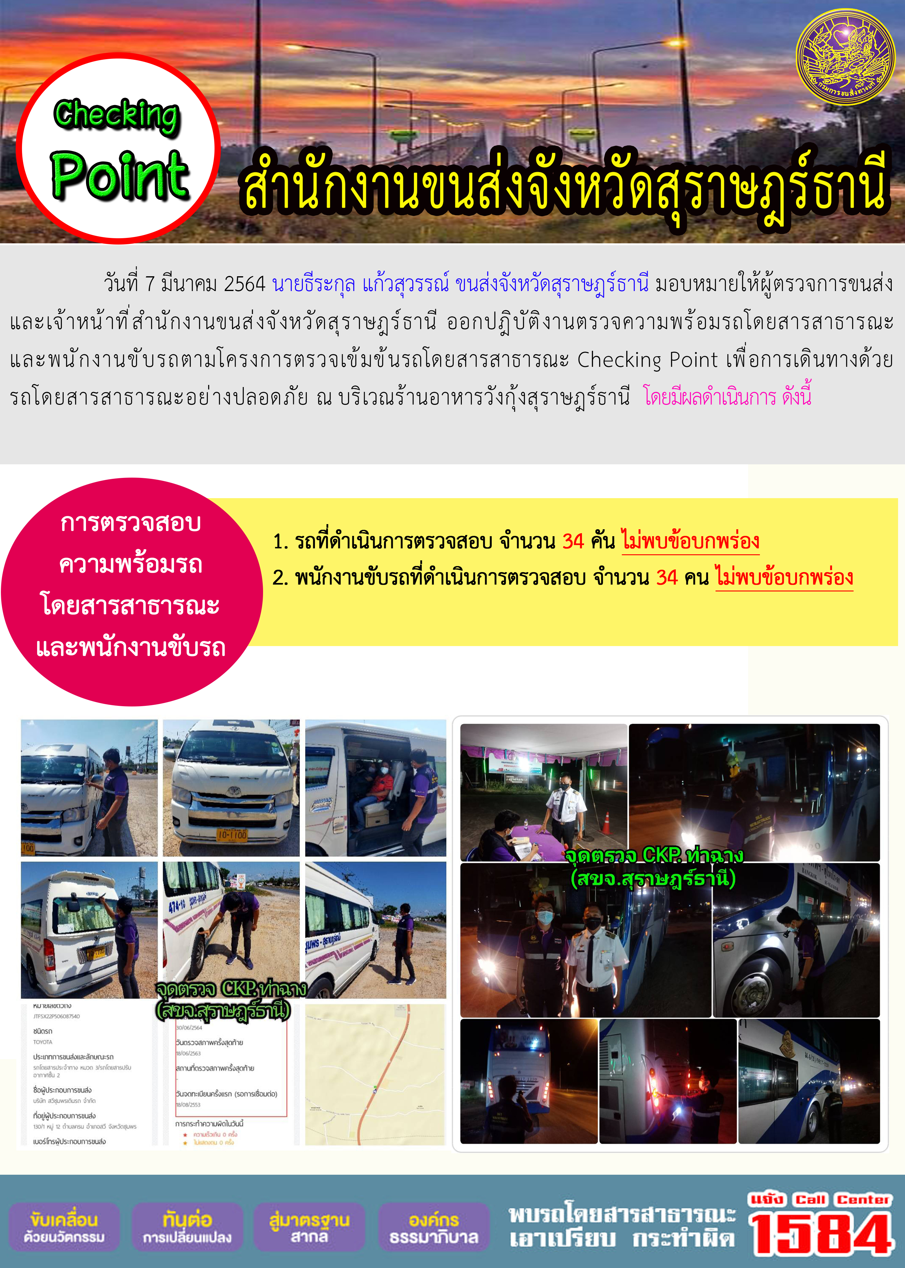 CHECKING POINT ระยะที่ 2 ผลการตรวจสอบรถและพนักงานขับรถ ณ จุดตรวจ (Checking Point) 