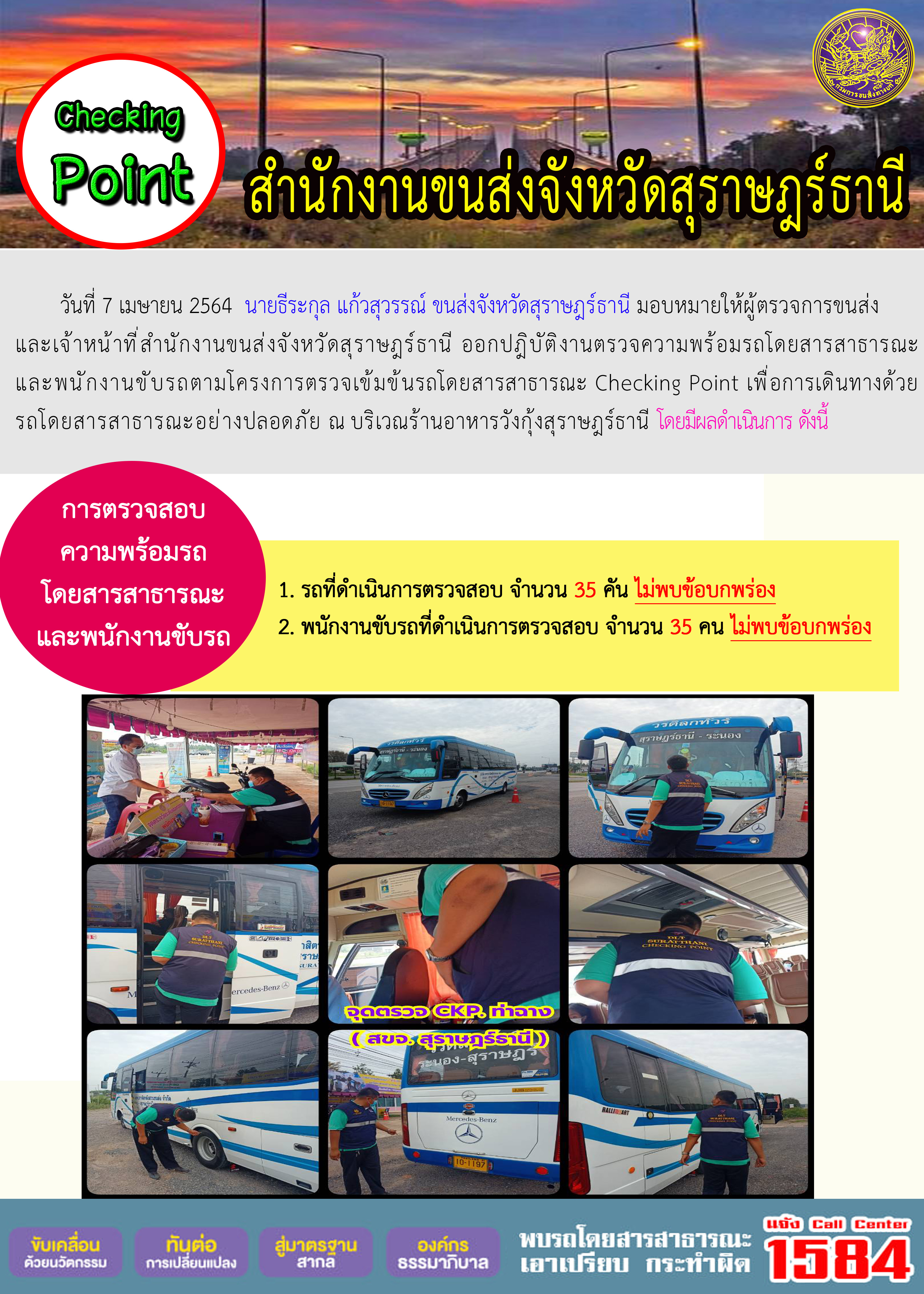 CHECKING POINT ระยะที่ 2 ผลการตรวจสอบรถและพนักงานขับรถ ณ จุดตรวจ (Checking Point) 