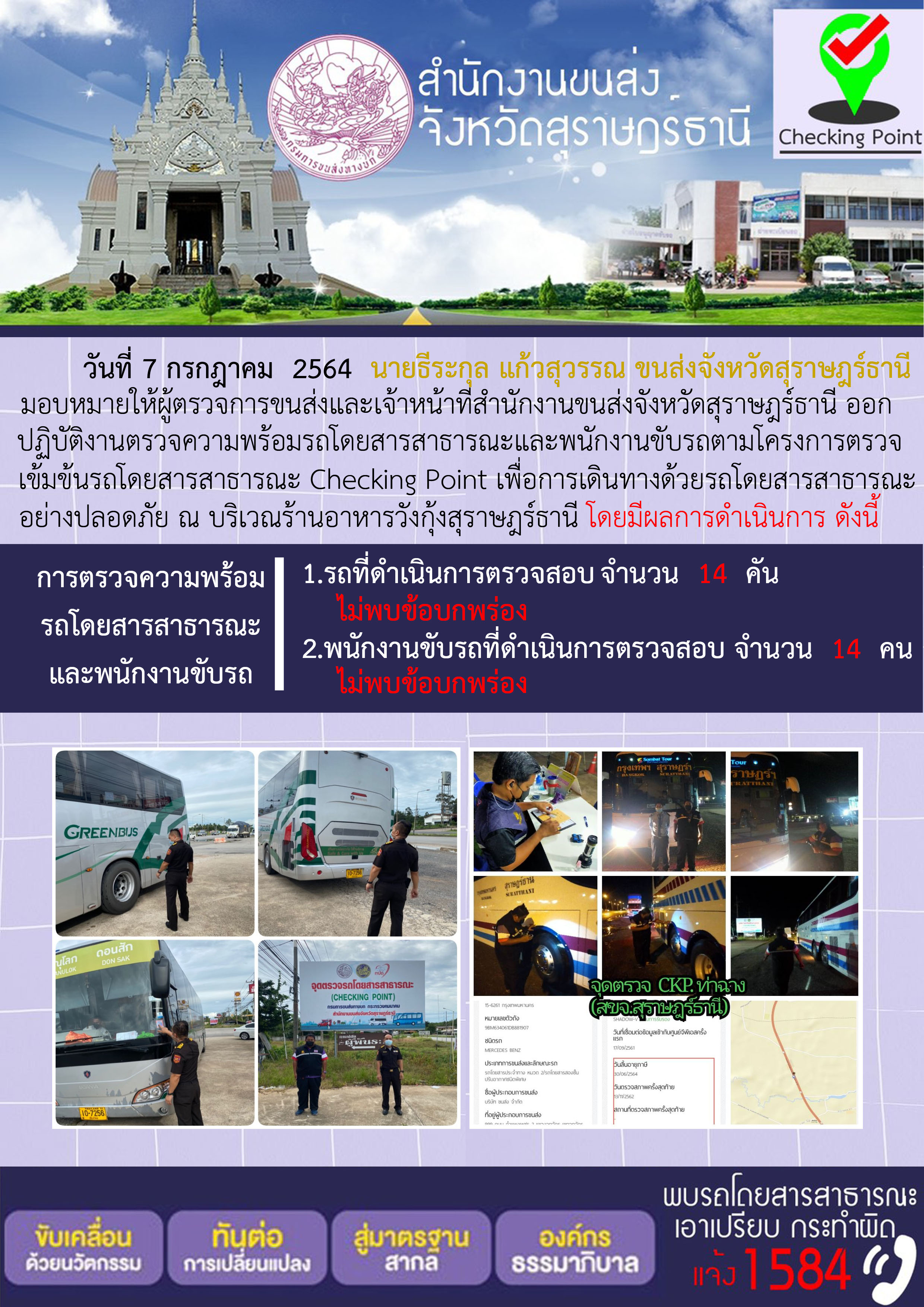 การตรวจสอบความพร้อมรถโดยสารสาธารณะและพนักงานขับรถ วันที่ 7 กรกฎาคม 2564