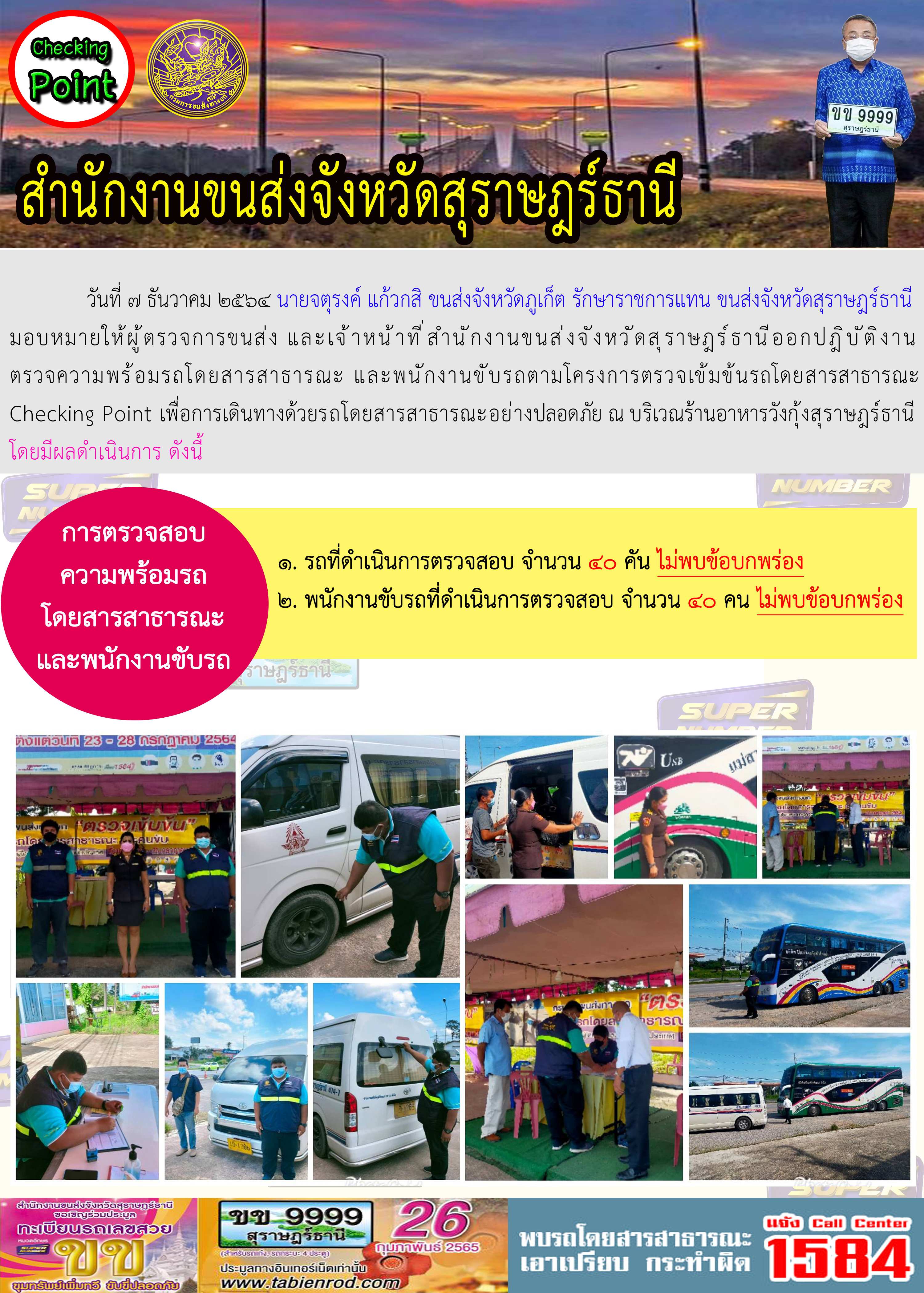 การตรวจสอบความพร้อมรถโดยสารสาธารณะและพนักงานขับรถ วันที่ 8 ธันวาคม 2564