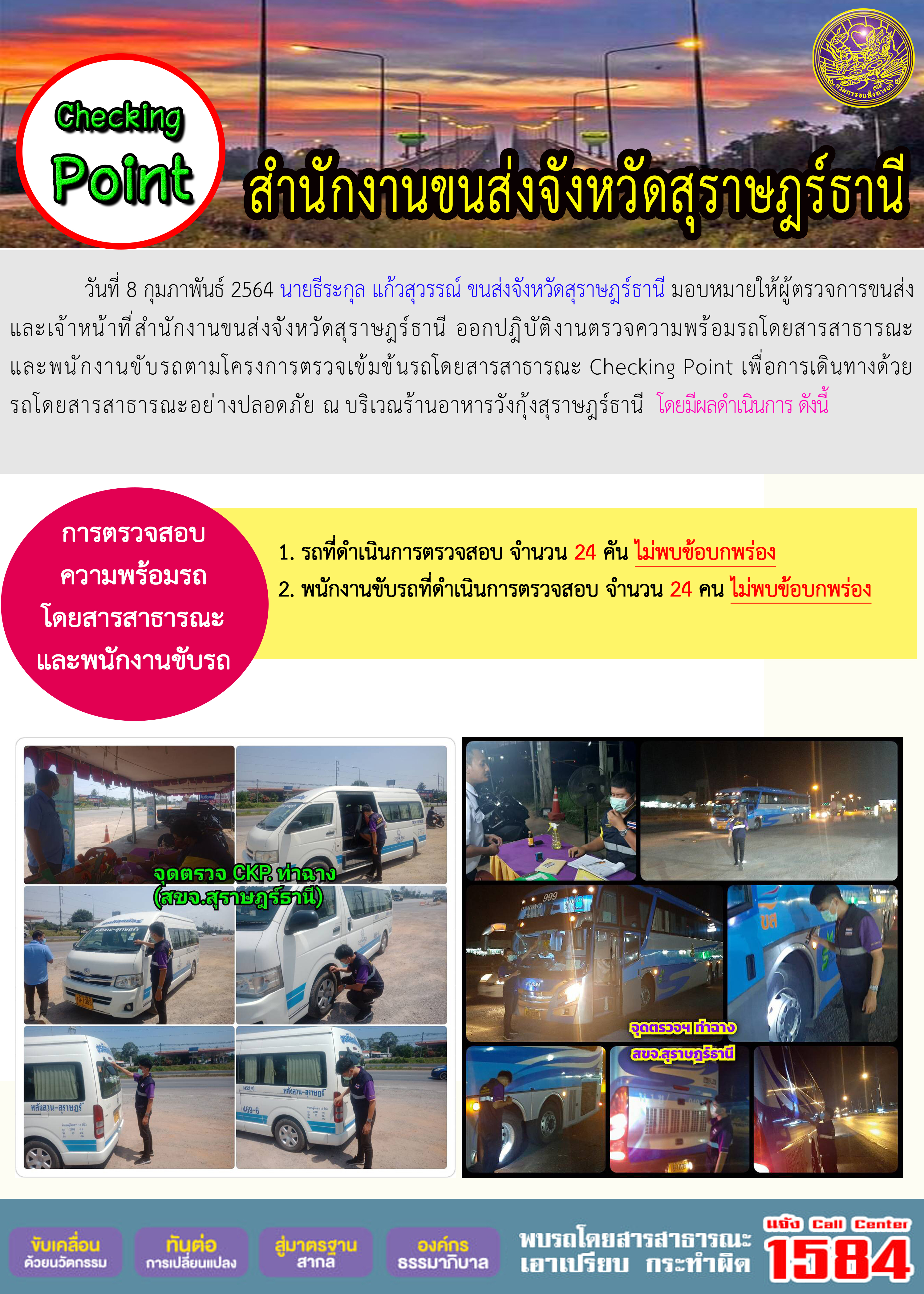 CHECKING POINT ระยะที่ 2 ผลการตรวจสอบรถและพนักงานขับรถ ณ จุดตรวจ (Checking Point)