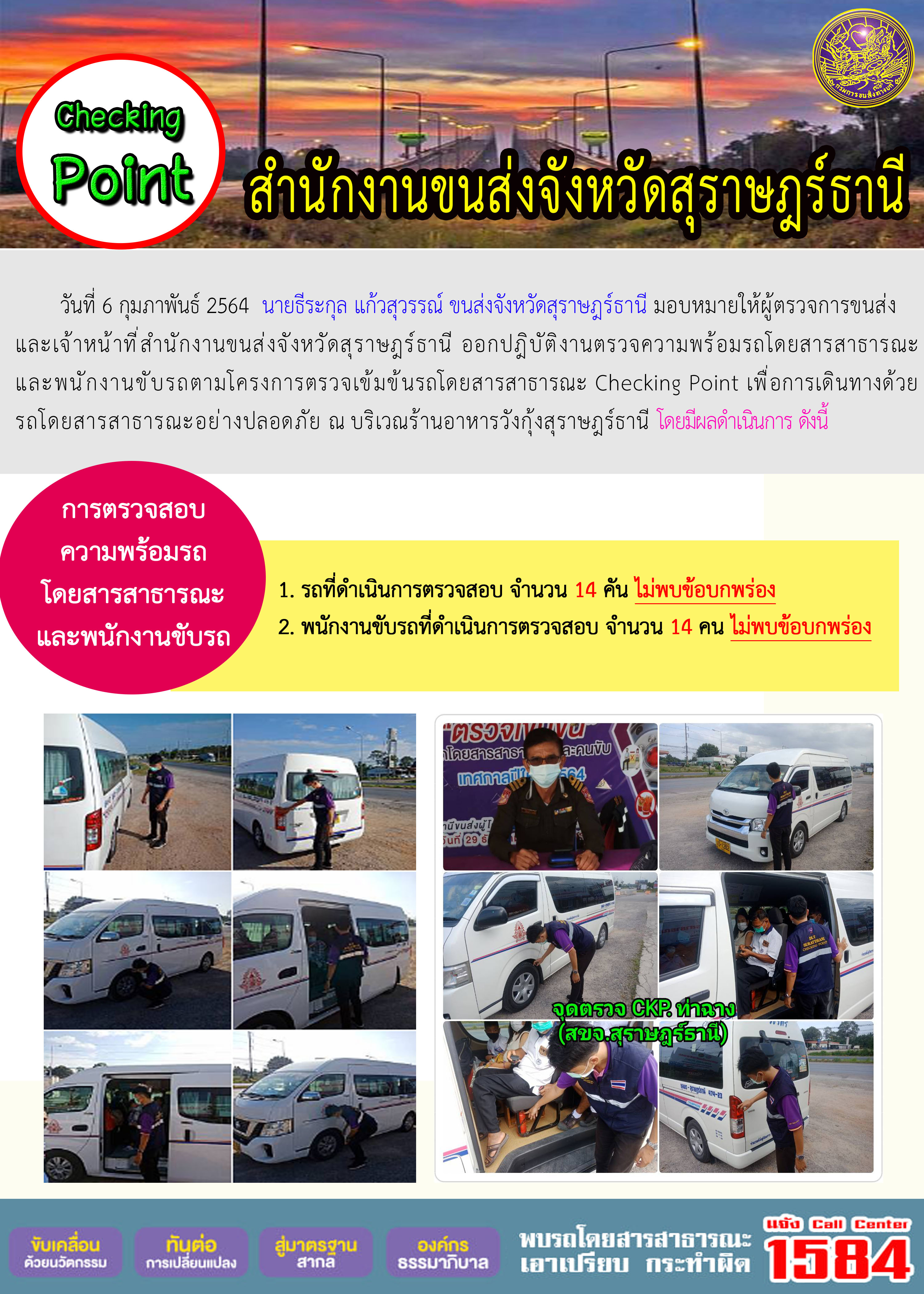 CHECKING POINT ระยะที่ 2 ผลการตรวจสอบรถและพนักงานขับรถ ณ จุดตรวจ (Checking Point)