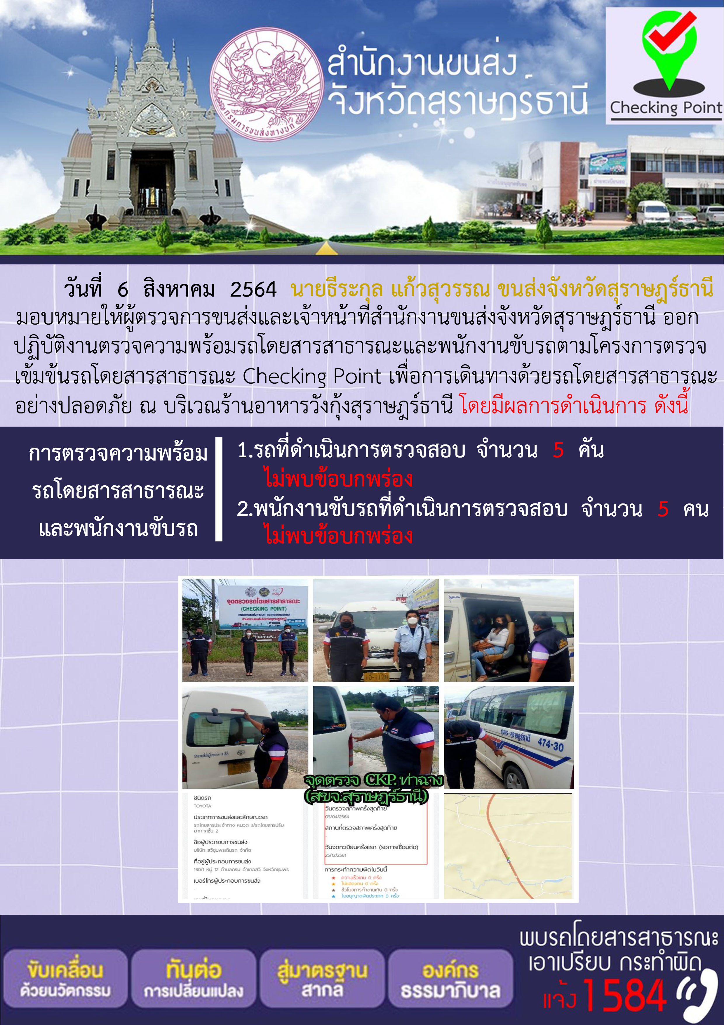 การตรวจสอบความพร้อมรถโดยสารสาธารณะและพนักงานขับรถ วันที่ 6 สิงหาคม 2564