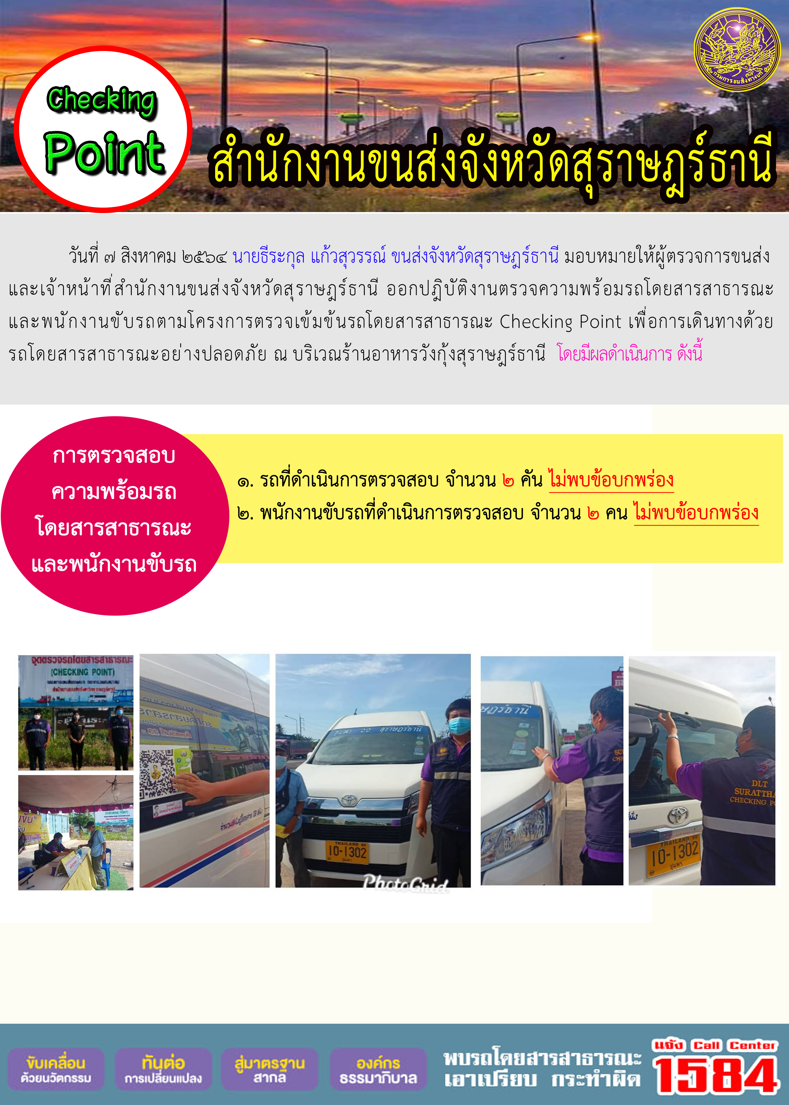 การตรวจสอบความพร้อมรถโดยสารสาธารณะและพนักงานขับรถ วันที่ 7 สิงหาคม 2564