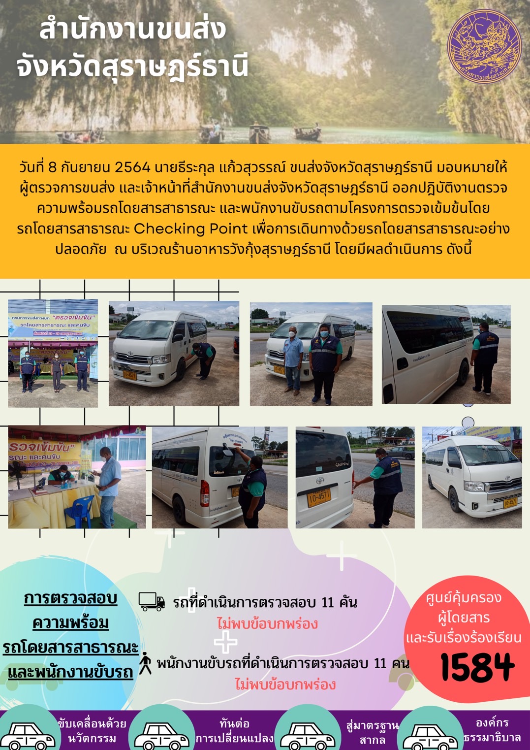 การตรวจสอบความพร้อมรถโดยสารสาธารณะและพนักงานขับรถ วันที่ 8 กันยายน 2564