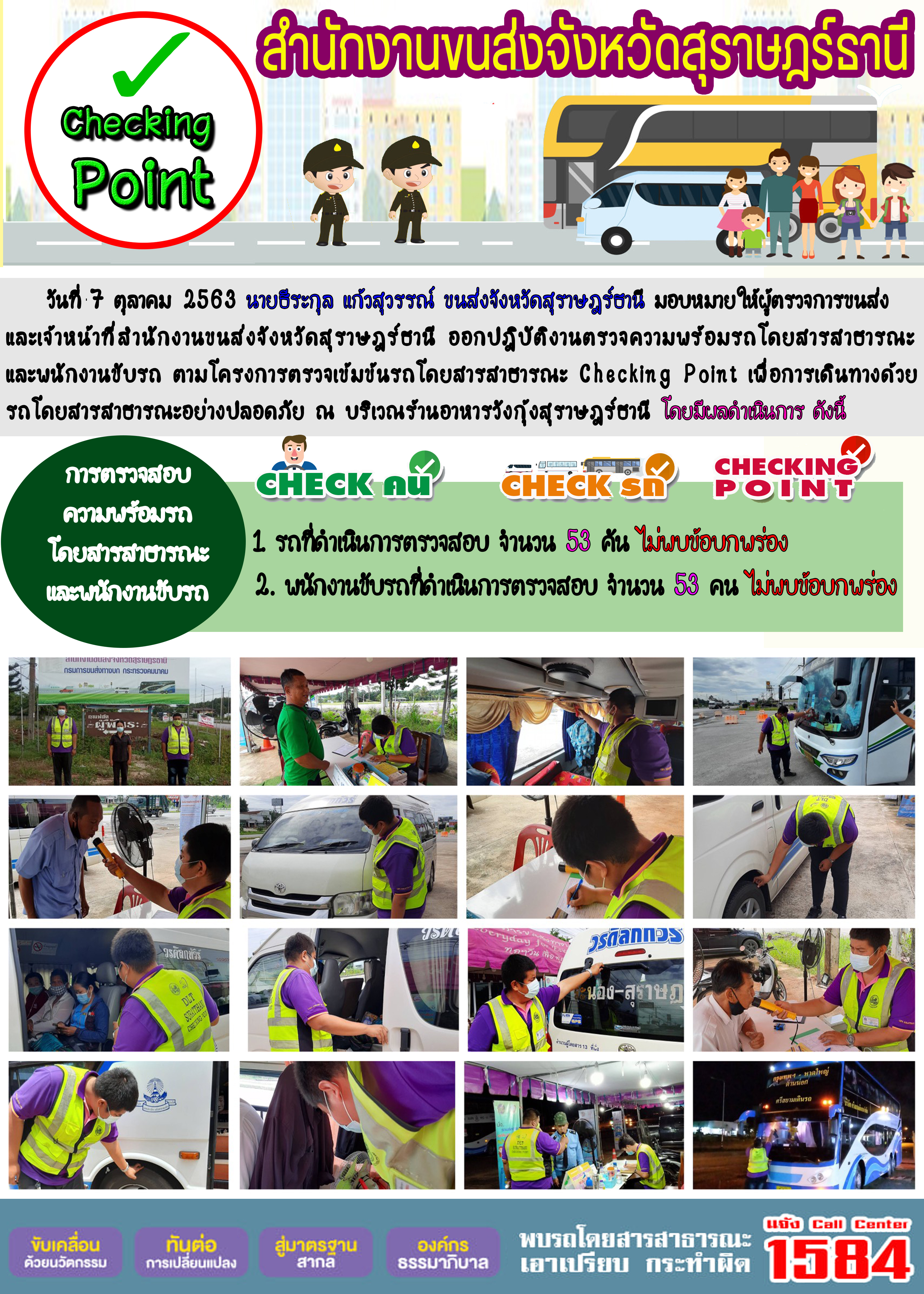 CHECKING POINT ระยะที่ 2 ผลการตรวจสอบรถและพนักงานขับรถ ณ จุดตรวจ (Checking Point) 