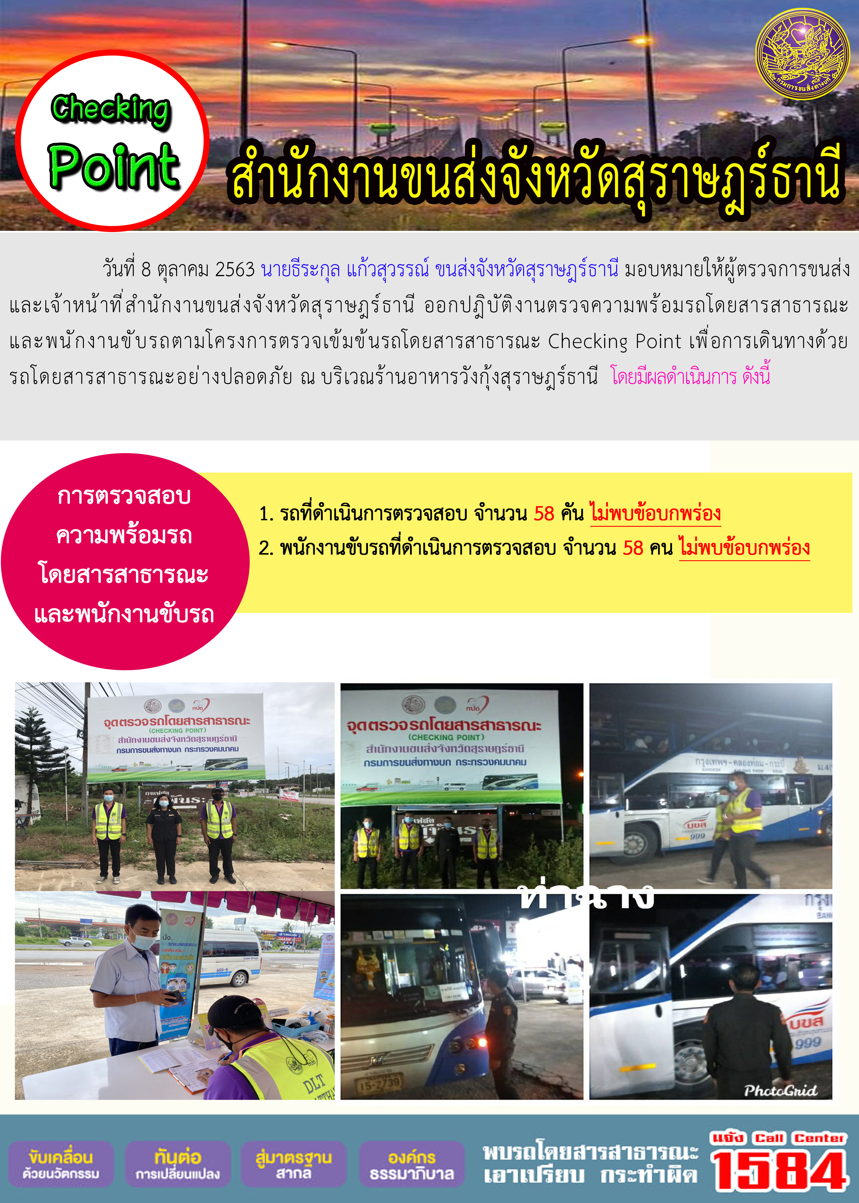 CHECKING POINT ระยะที่ 2 ผลการตรวจสอบรถและพนักงานขับรถ ณ จุดตรวจ (Checking Point) 