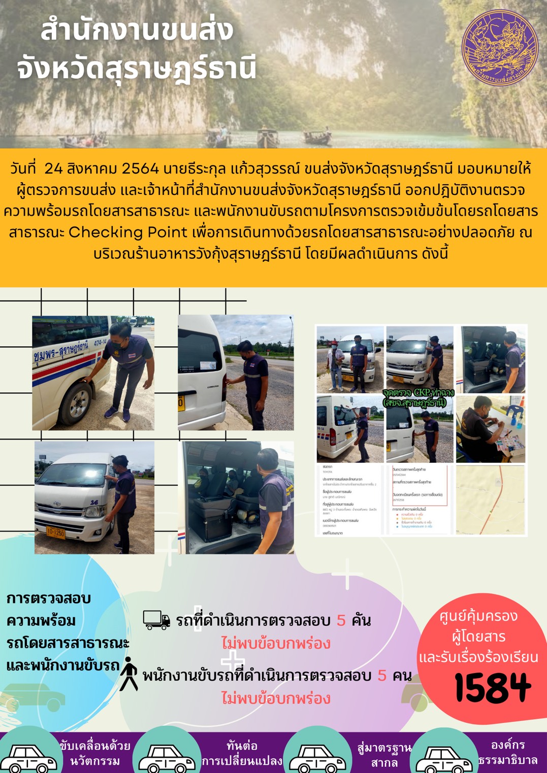 รายงานสถิติต่างๆจากระบบ GPS ในเขตจังหวัดสุราษฎร์ธานี ระหว่างวันที่ 1-24 สิงหาคม 2564