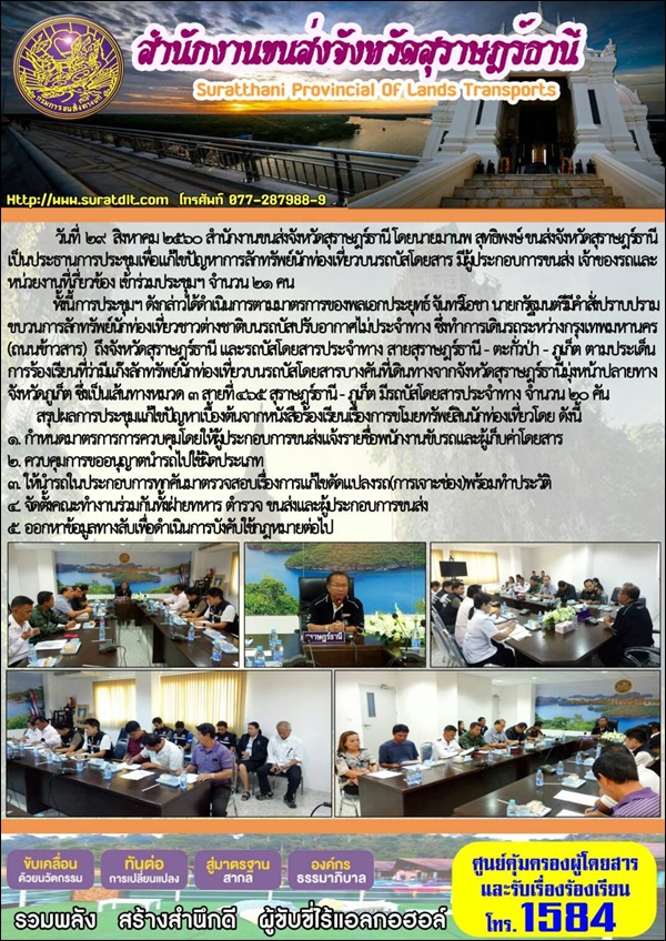 สำนักงานขนส่งจังหวัดสุราษฎร์ธานี ประชุมเพื่อแก้ไขปัญหาการลักทรัพย์นักท่องเที่ยวบนรถบัสโดยสาร