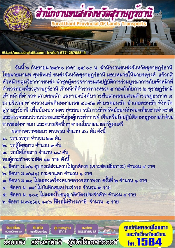 สำนักงานขนส่งจังหวัดสุราษฎร์ธานี นำชุดผู้ตรวจการขนส่งปฏิบัติการร่วมบูรณาการกับเจ้าหน้าที่