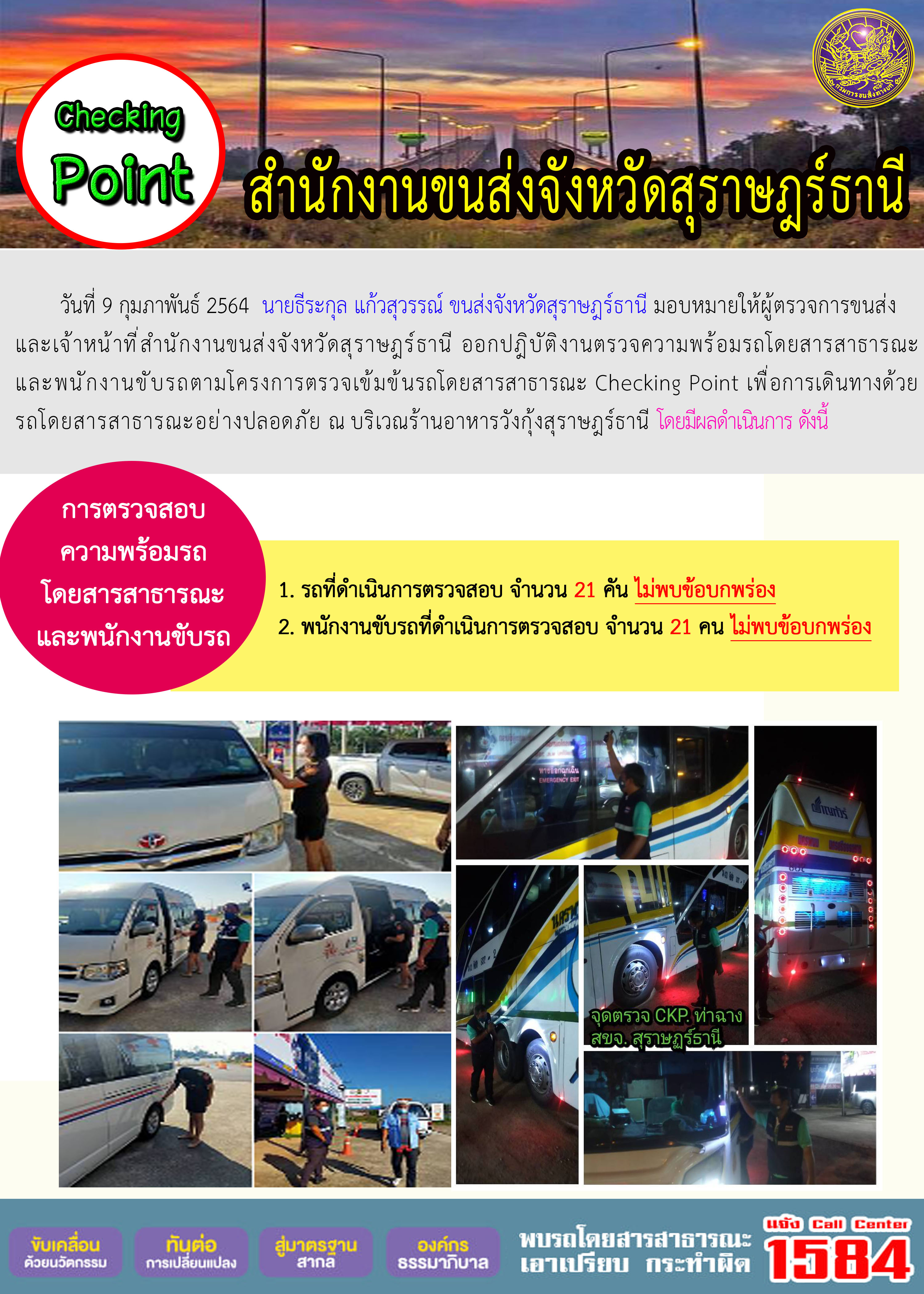 CHECKING POINT ระยะที่ 2 ผลการตรวจสอบรถและพนักงานขับรถ ณ จุดตรวจ (Checking Point)