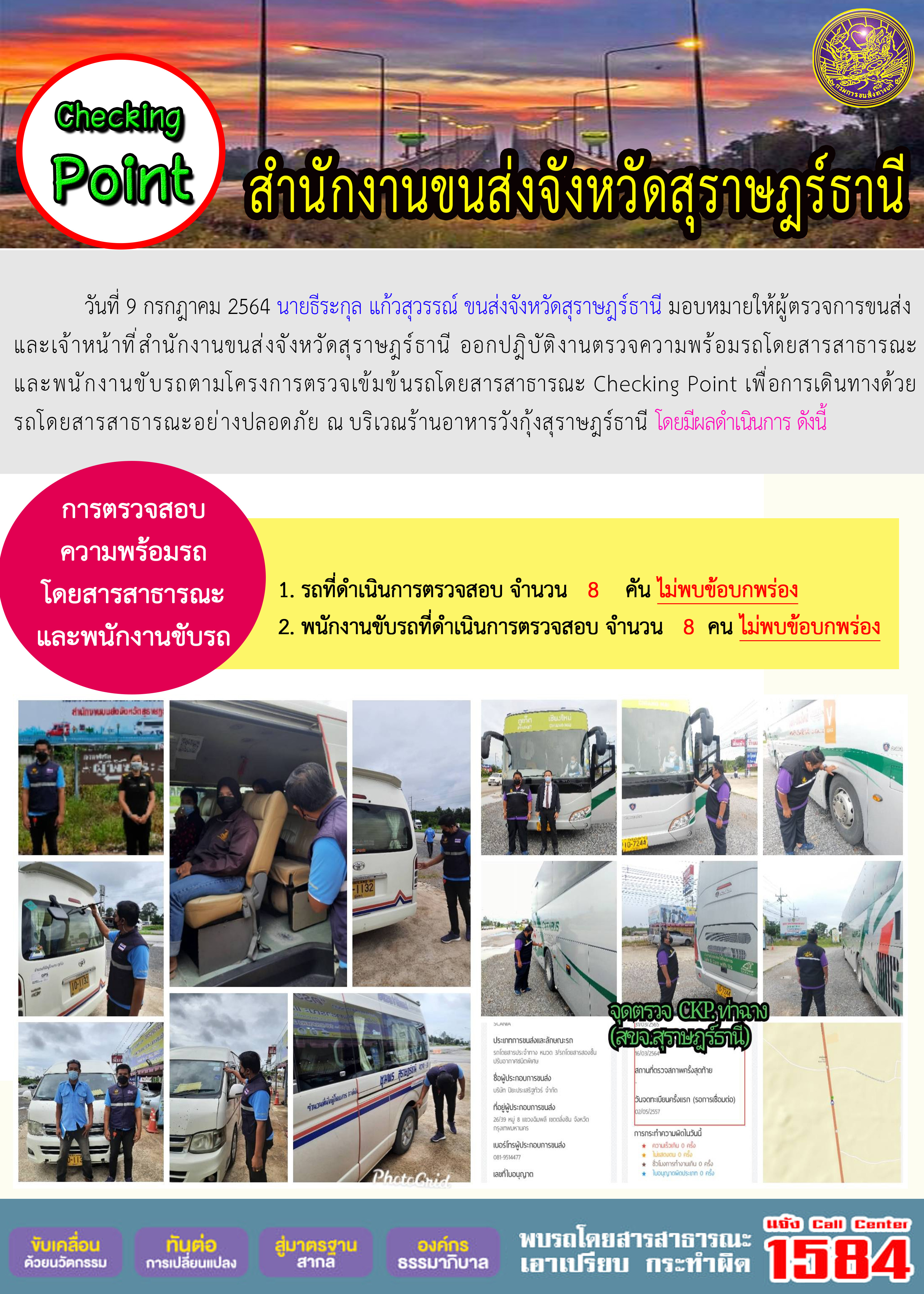 การตรวจสอบความพร้อมรถโดยสารสาธารณะและพนักงานขับรถ วันที่ 9 กรกฎาคม 2564