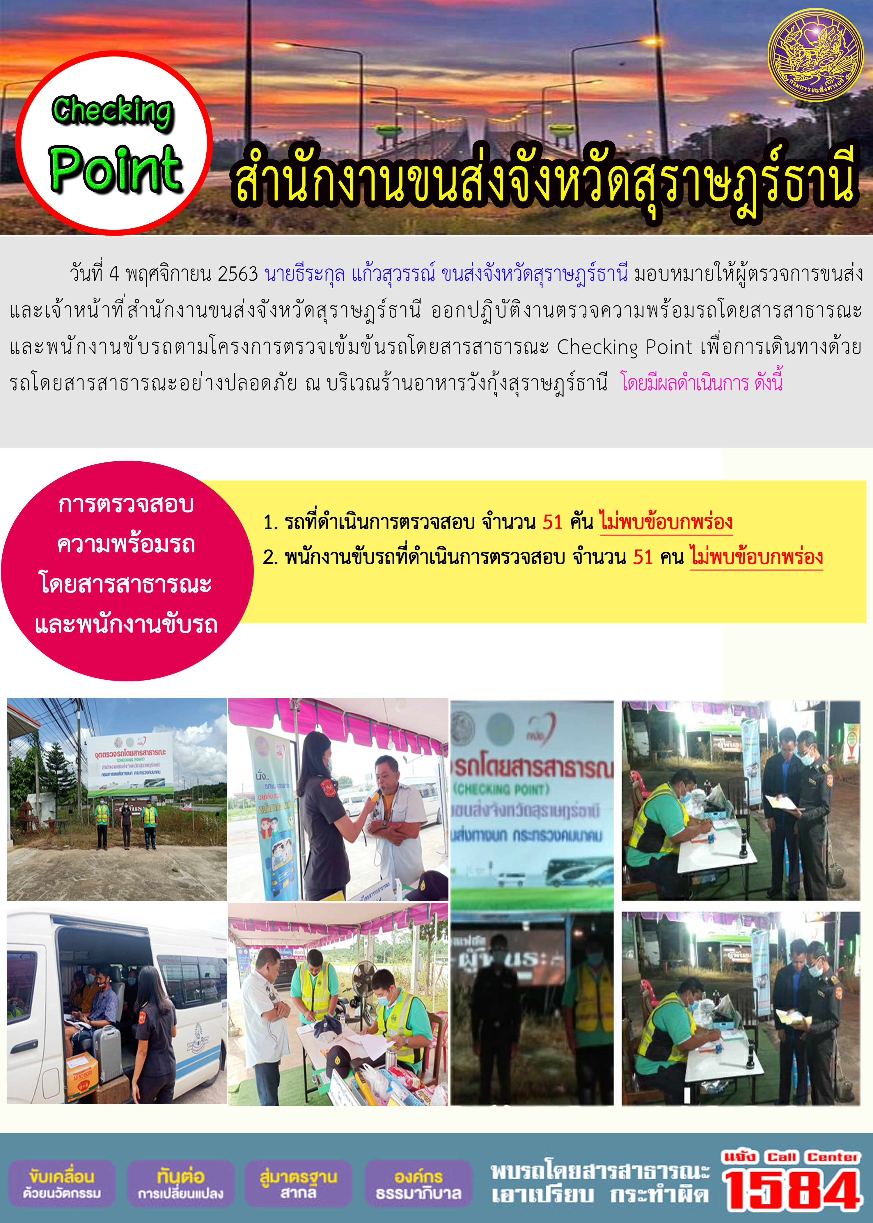 CHECKING POINT ระยะที่ 2 ผลการตรวจสอบรถและพนักงานขับรถ ณ จุดตรวจ (Checking Point)