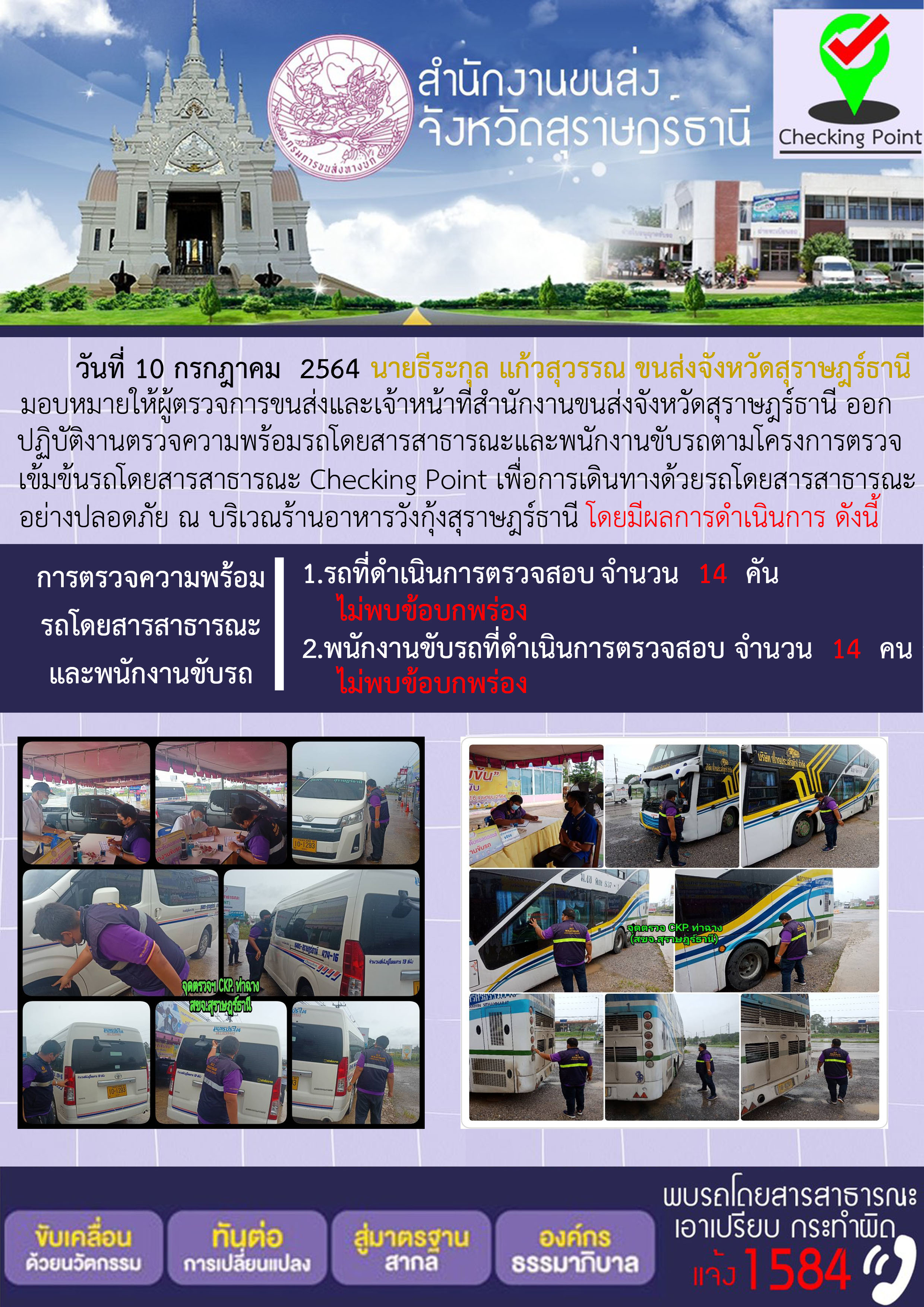 การตรวจสอบความพร้อมรถโดยสารสาธารณะและพนักงานขับรถ วันที่ 10 กรกฎาคม 2564