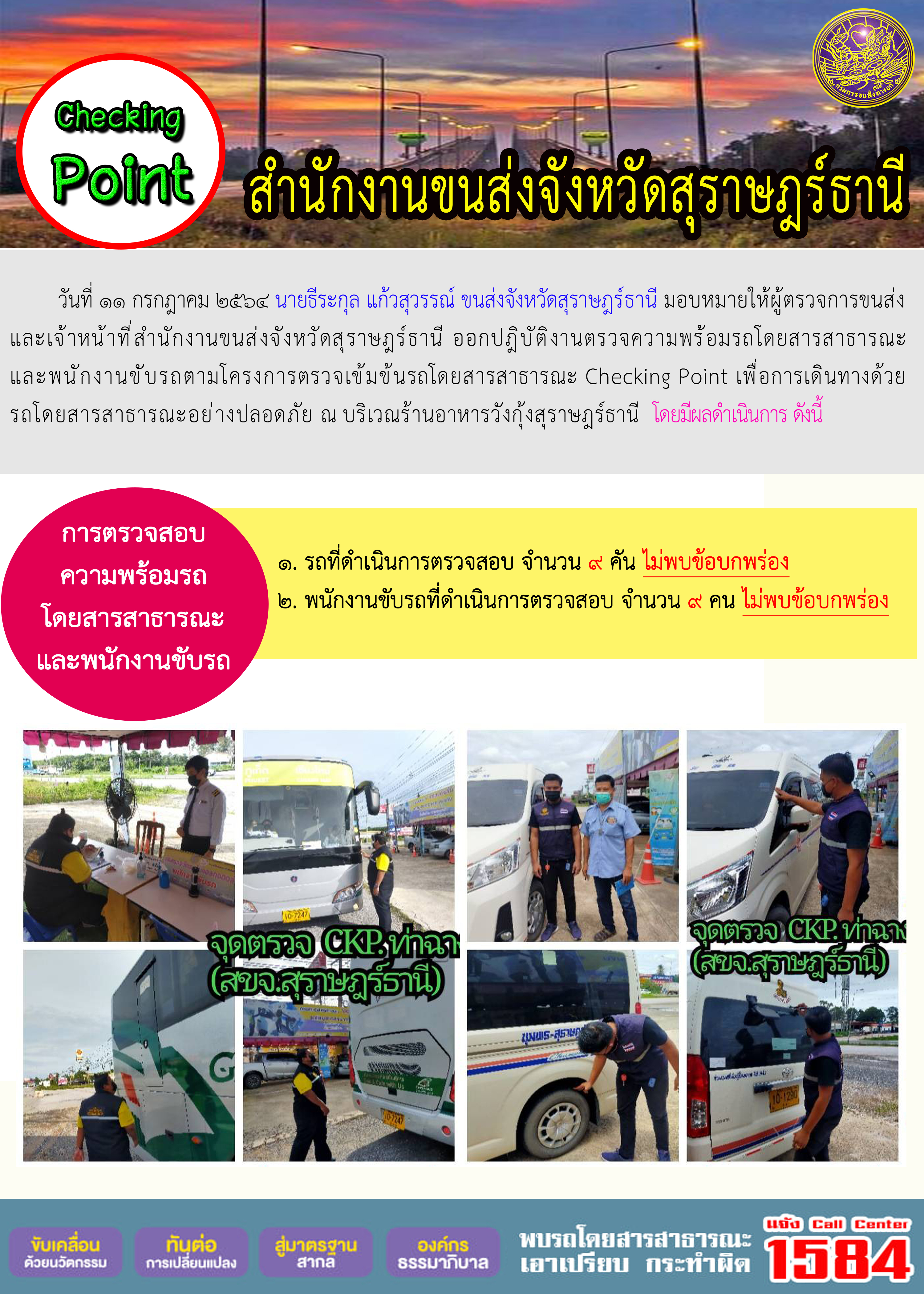 การตรวจสอบความพร้อมรถโดยสารสาธารณะและพนักงานขับรถ วันที่ 11 กรกฎาคม 2564