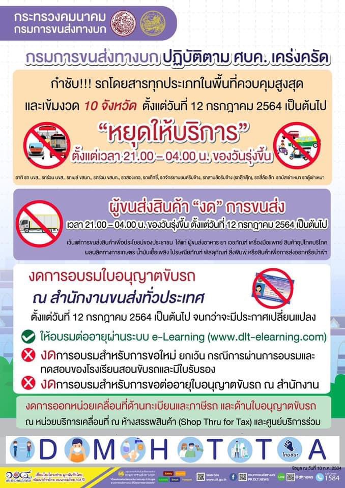 กรมการขนส่งทางบกปฏิบัติตาม ศคบ.เคร่งครัด กำชับ รถโดยสารทุกประเภทในพื้นที่ควบคุมสูงสุดและเข้มงวด 10 จังหวัด ตั้งแต่วันที่ 12 กรกฎาคม 2564 เป็นต้นไป