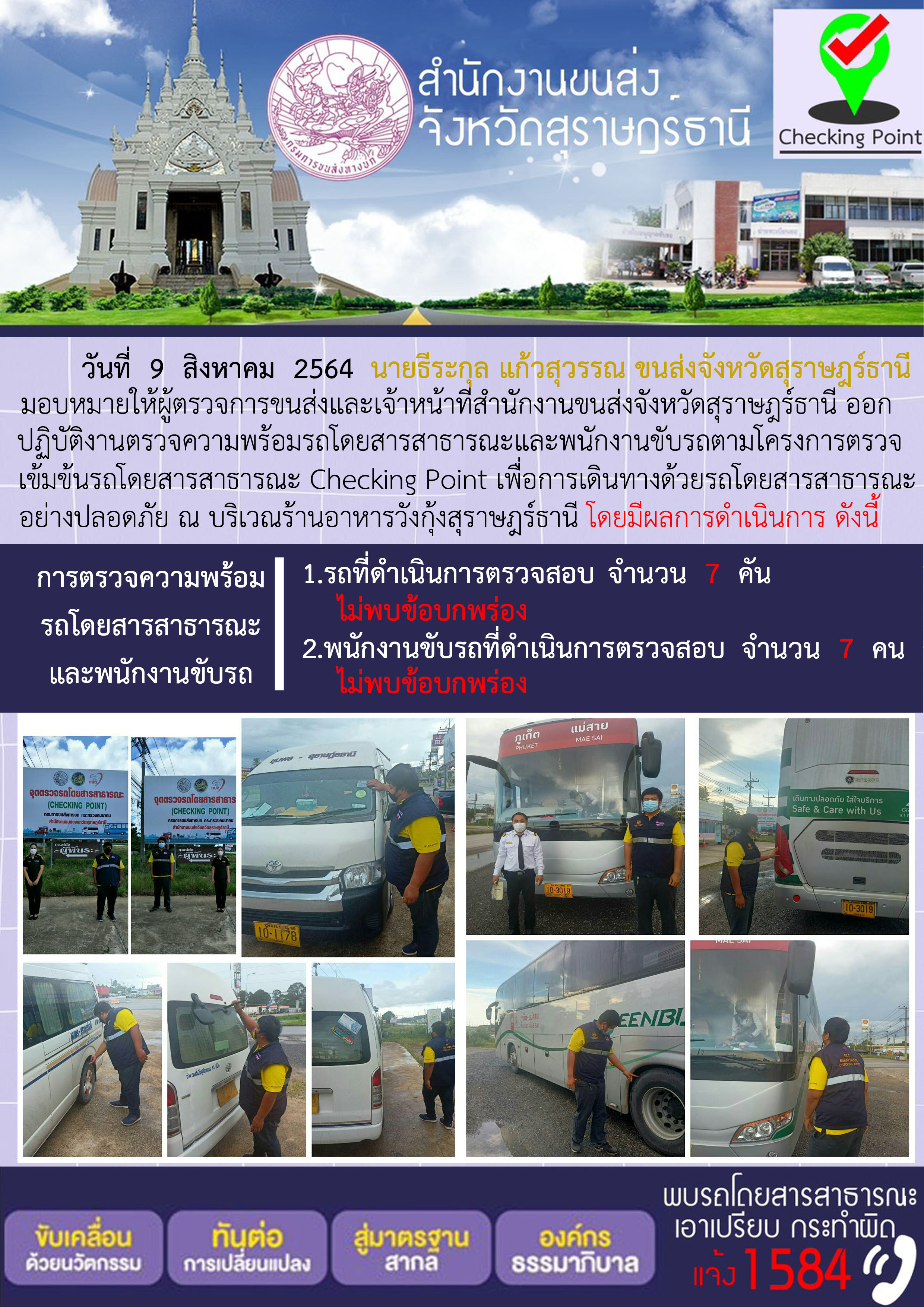 การตรวจสอบความพร้อมรถโดยสารสาธารณะและพนักงานขับรถ วันที่ 9 สิงหาคม 2564