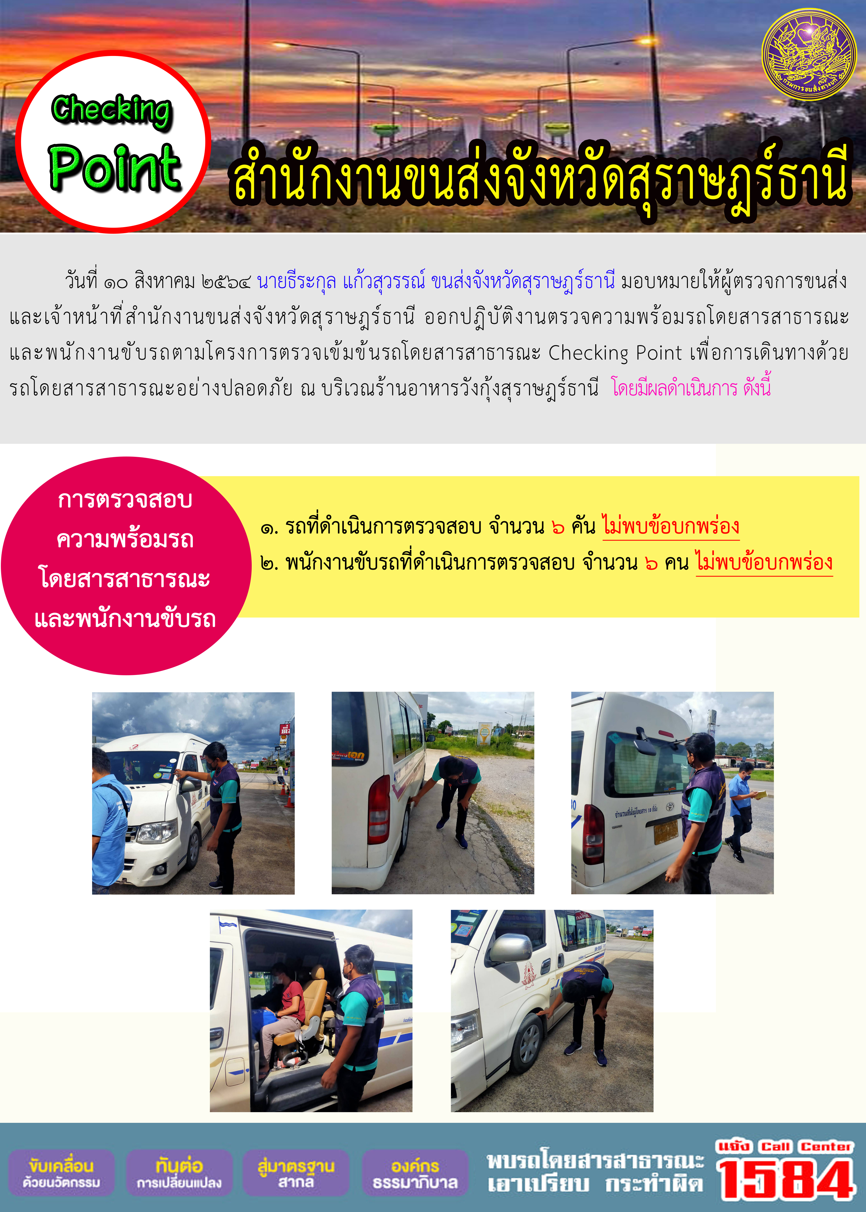 การตรวจสอบความพร้อมรถโดยสารสาธารณะและพนักงานขับรถ วันที่ 10 สิงหาคม 2564