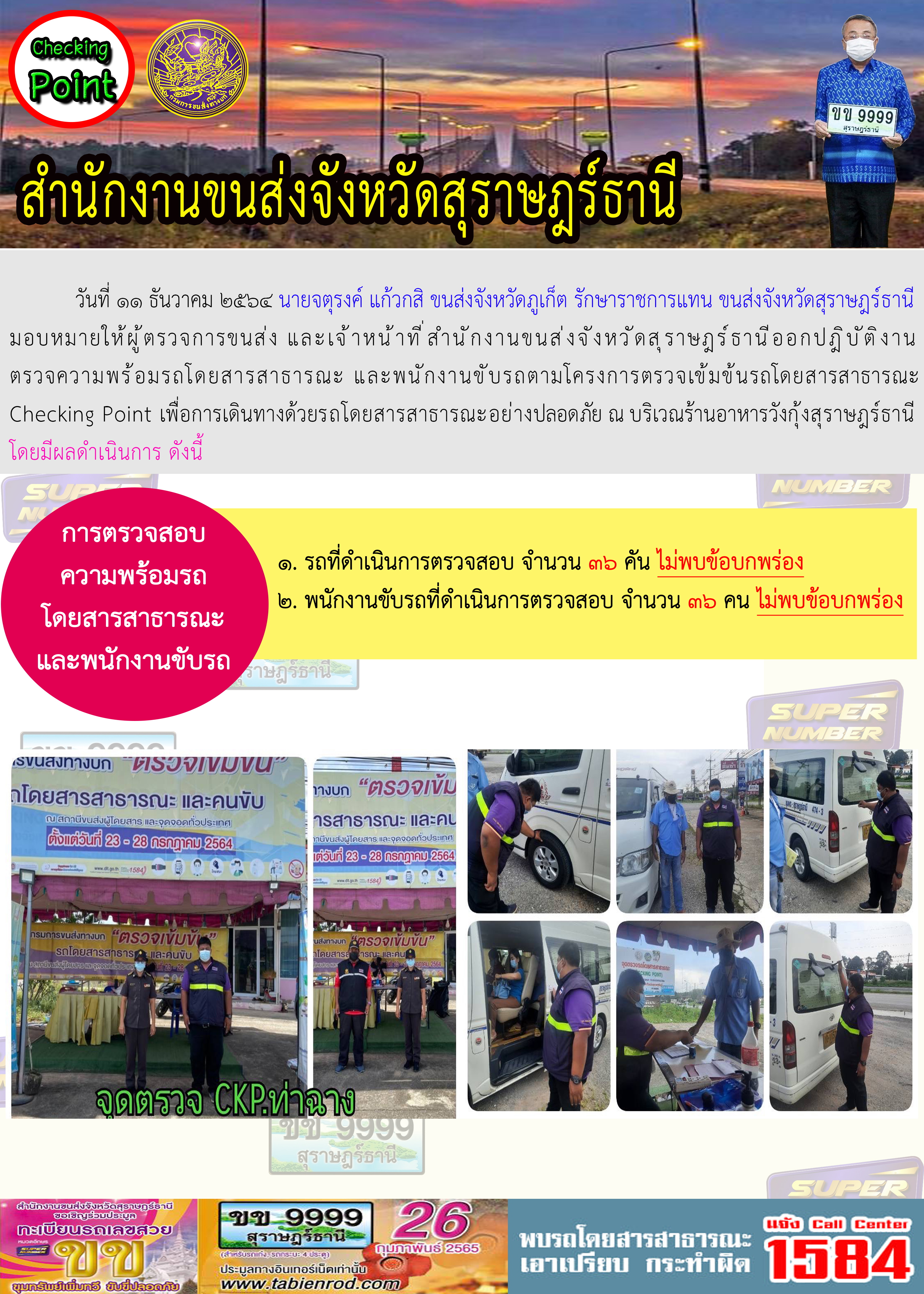 การตรวจสอบความพร้อมรถโดยสารสาธารณะและพนักงานขับรถ วันที่ 11 ธันวาคม 2564