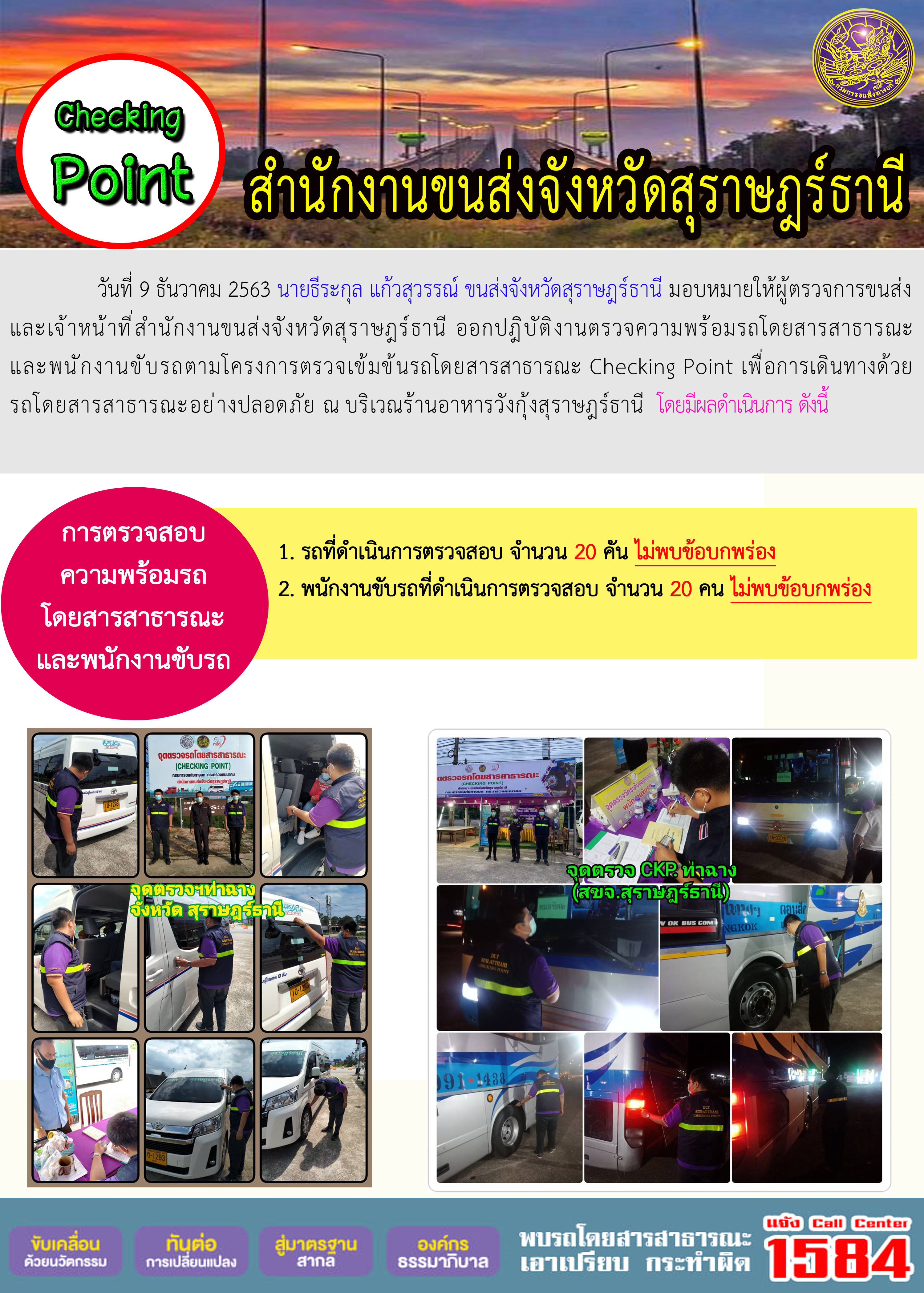 CHECKING POINT ระยะที่ 2 ผลการตรวจสอบรถและพนักงานขับรถ ณ จุดตรวจ (Checking Point)