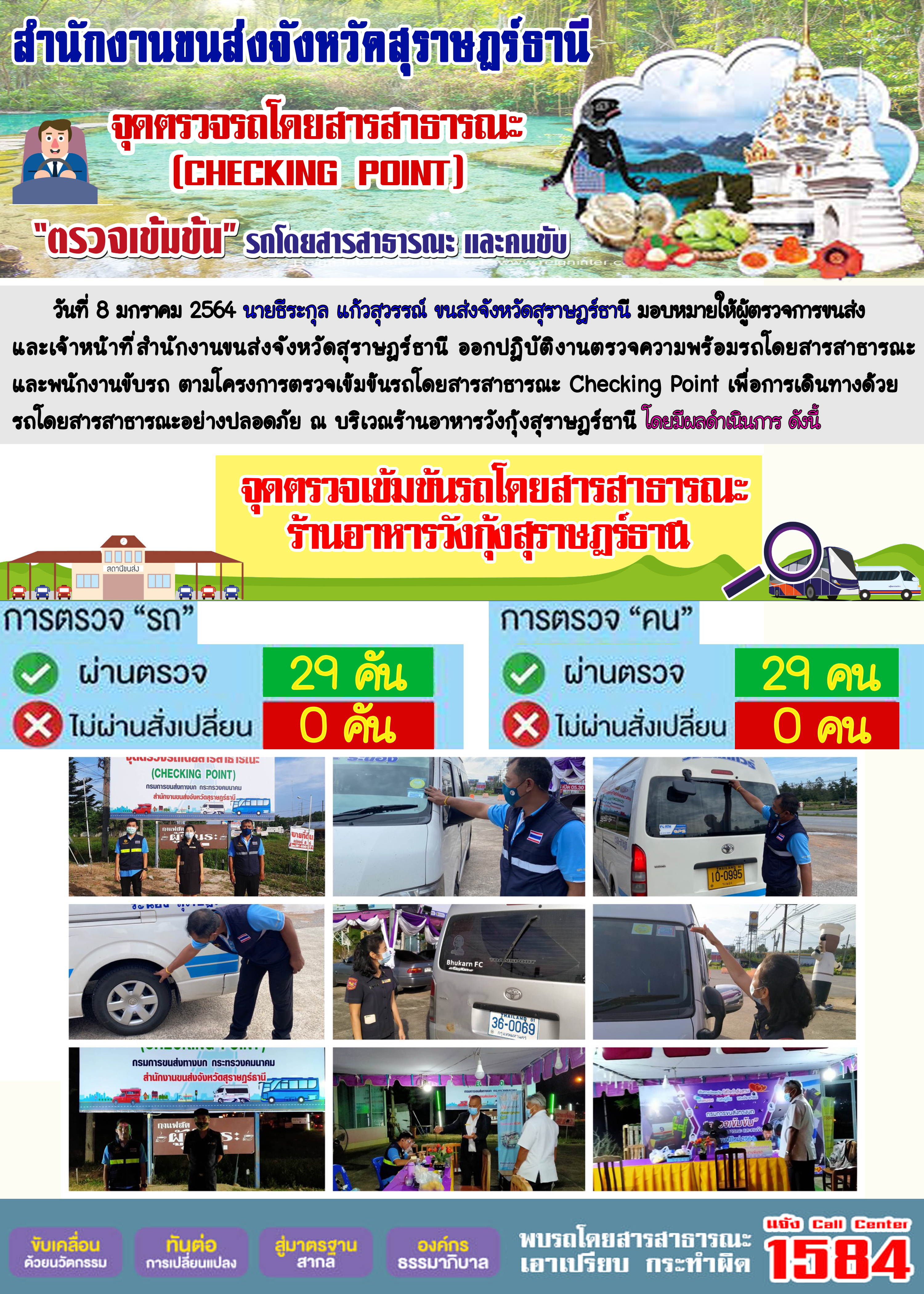 สำนักงานขนส่งจังหวัดสุราษฎร์ธานีออกปฏิบัติงานตรวจจับความเร็วของรถโดยสารสาธารณะและรถบรรทุกด้วยกล้องตรวจจับความเร็วระบบเลเซอร์ วันที่ 8 มกราคม 2564