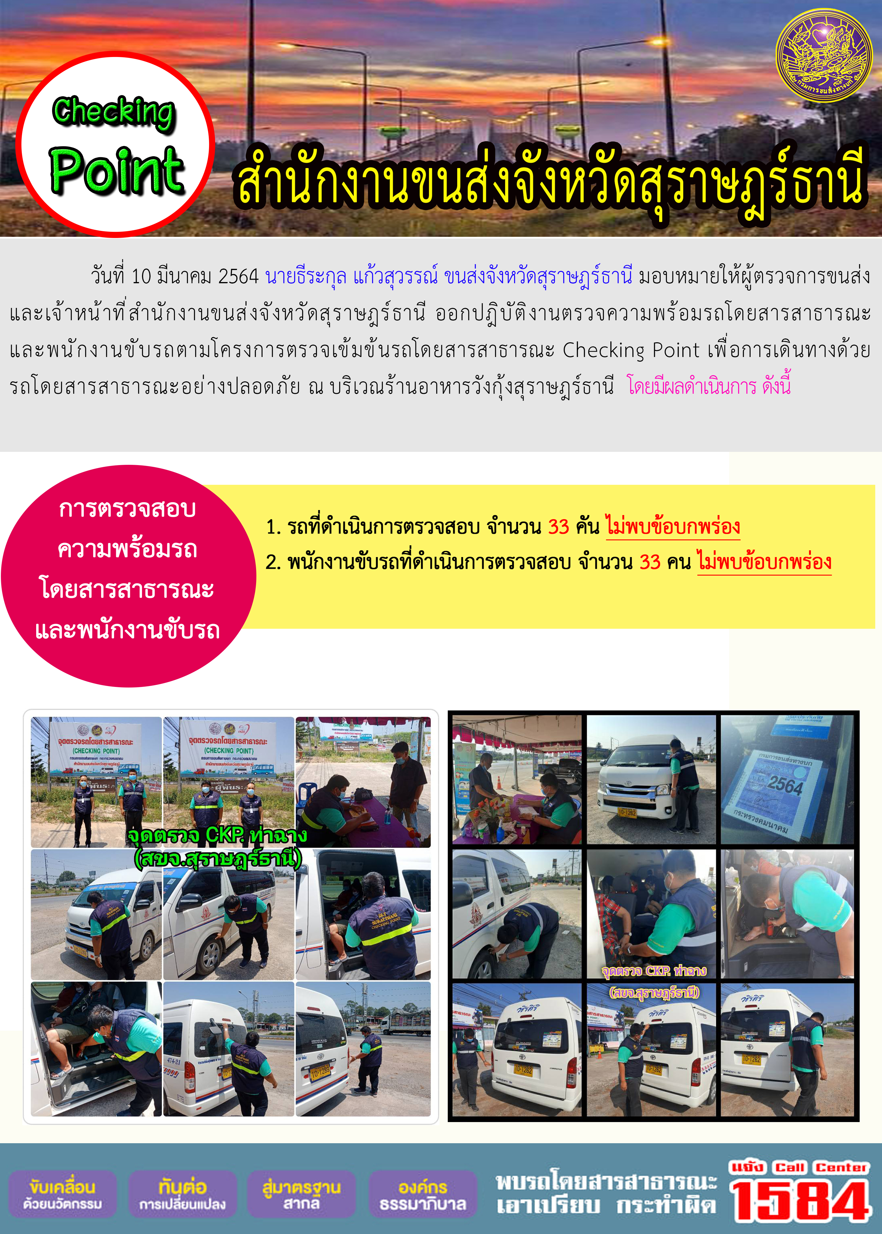 CHECKING POINT ระยะที่ 2 ผลการตรวจสอบรถและพนักงานขับรถ ณ จุดตรวจ (Checking Point) 