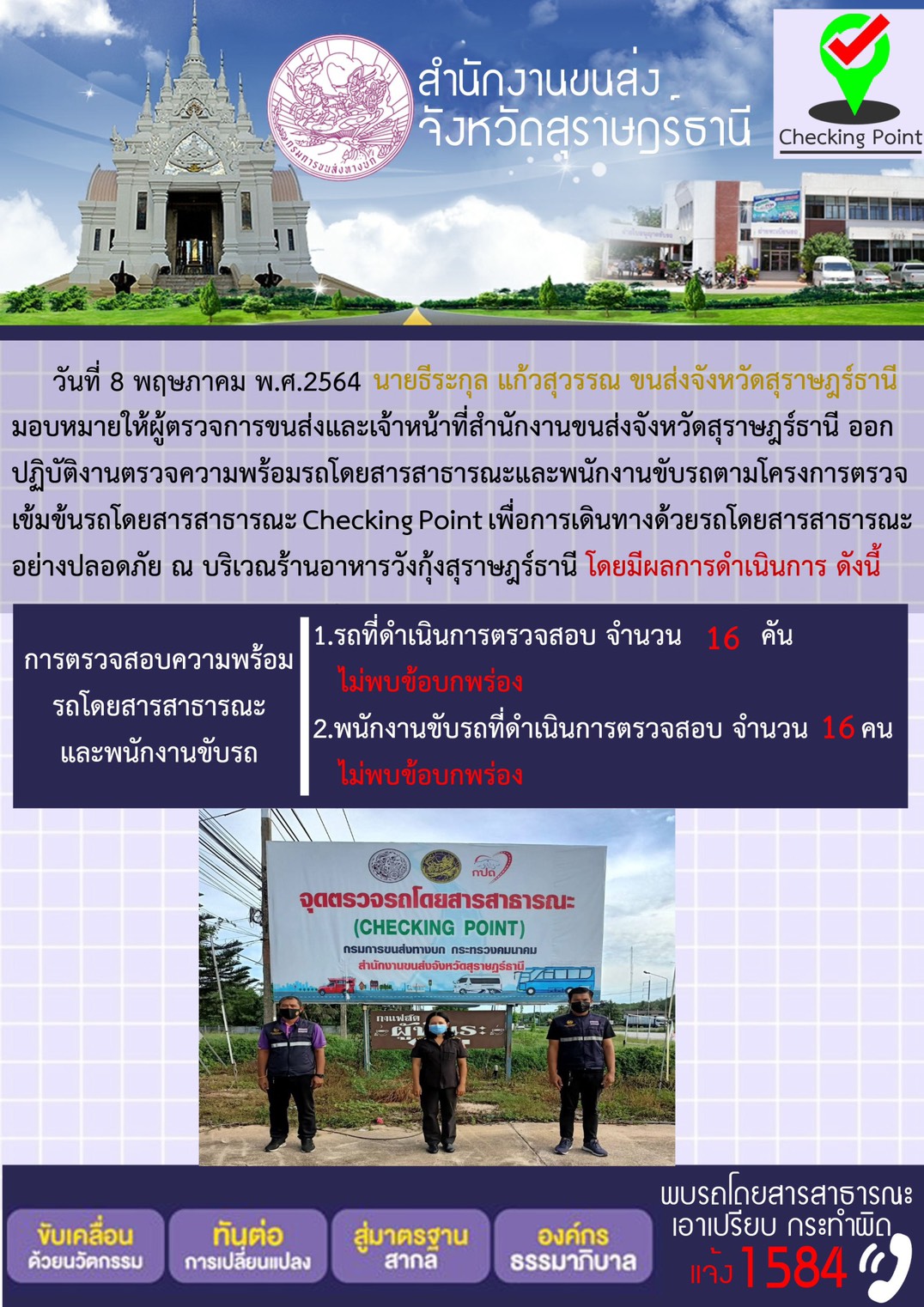 CHECKING POINT ระยะที่ 2 ผลการตรวจสอบรถและพนักงานขับรถ ณ จุดตรวจ (Checking Point) 