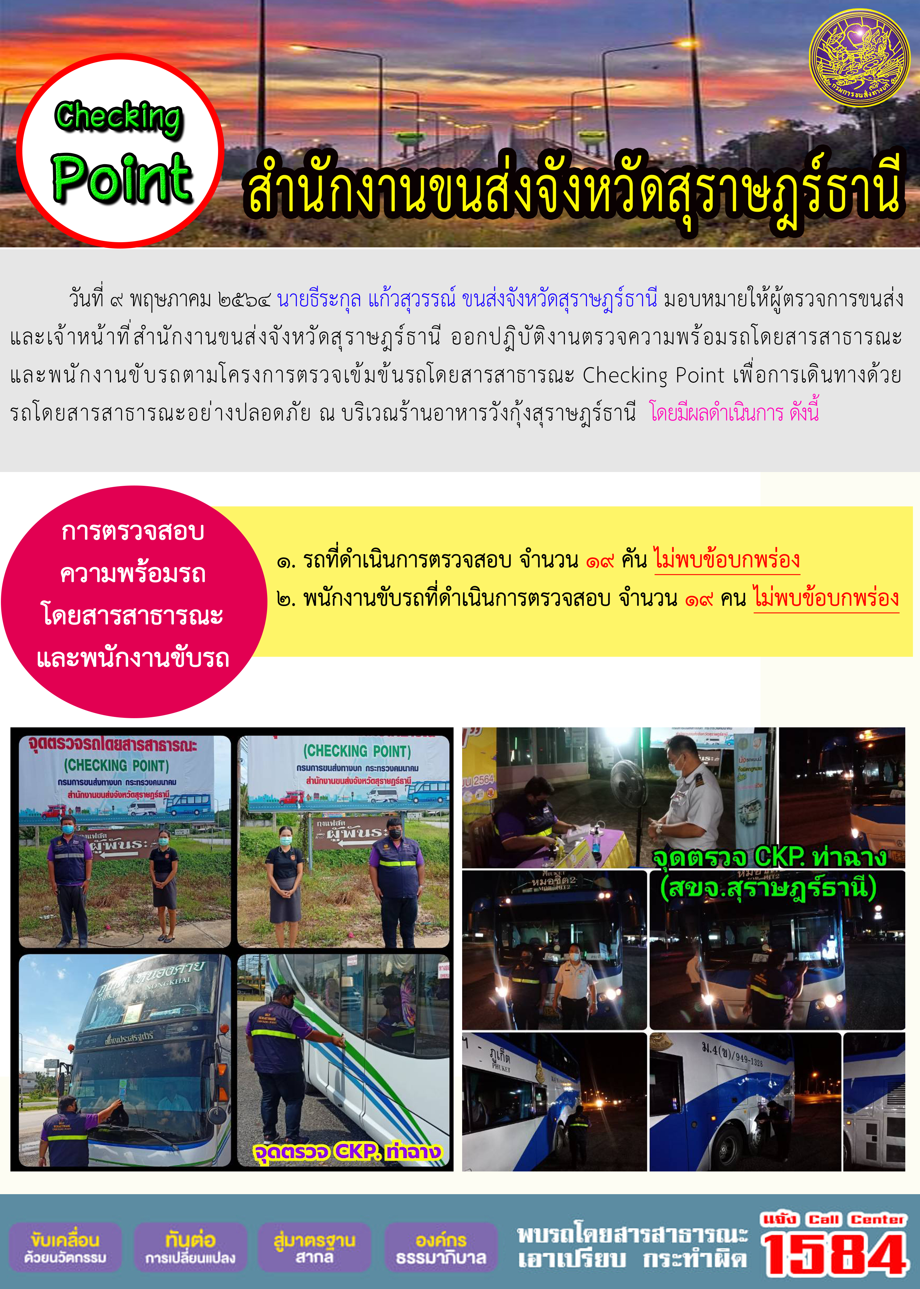 CHECKING POINT ระยะที่ 2 ผลการตรวจสอบรถและพนักงานขับรถ ณ จุดตรวจ (Checking Point) 